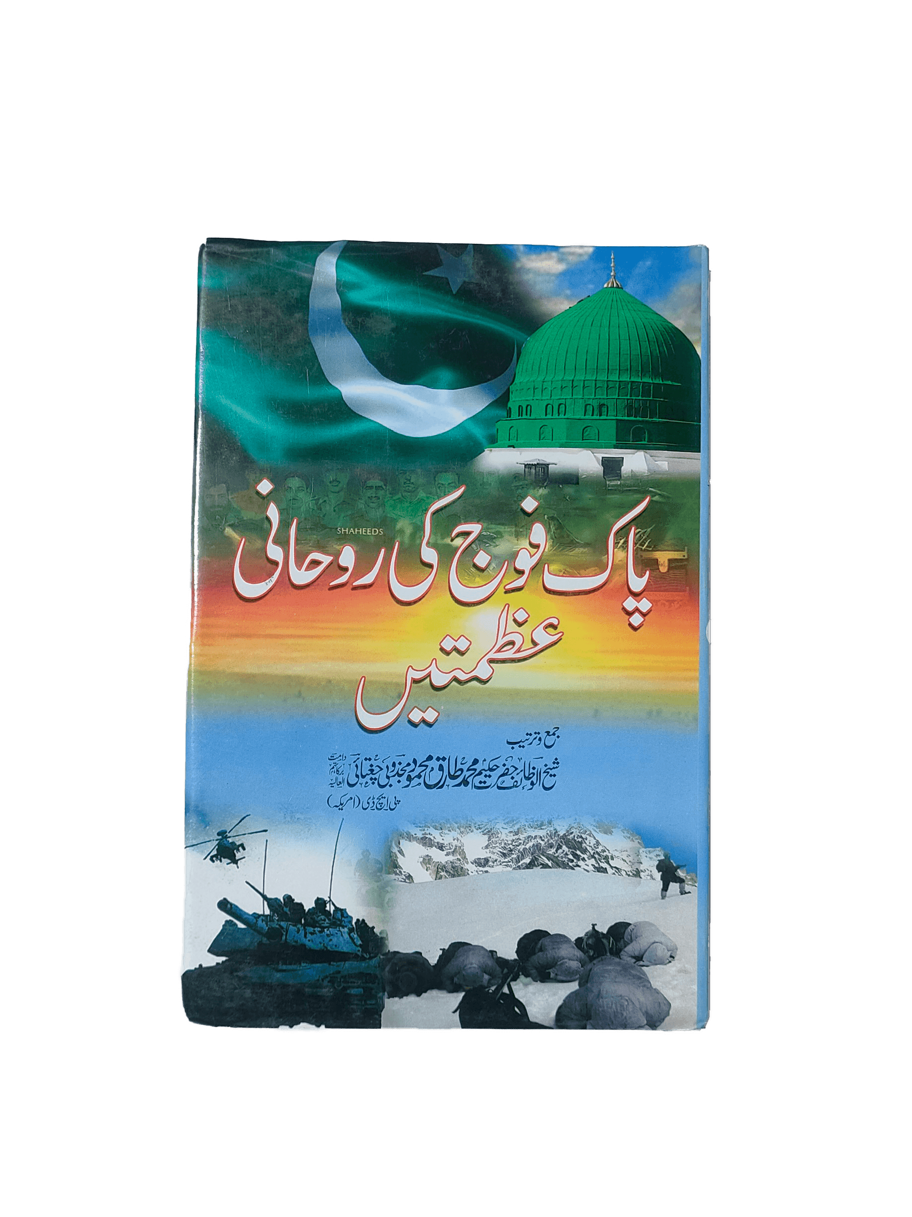 Pak Fauj ki Ruhani Azmatain (The Spiritual Glory of the Pakistani Army) - KHAJISTAN™