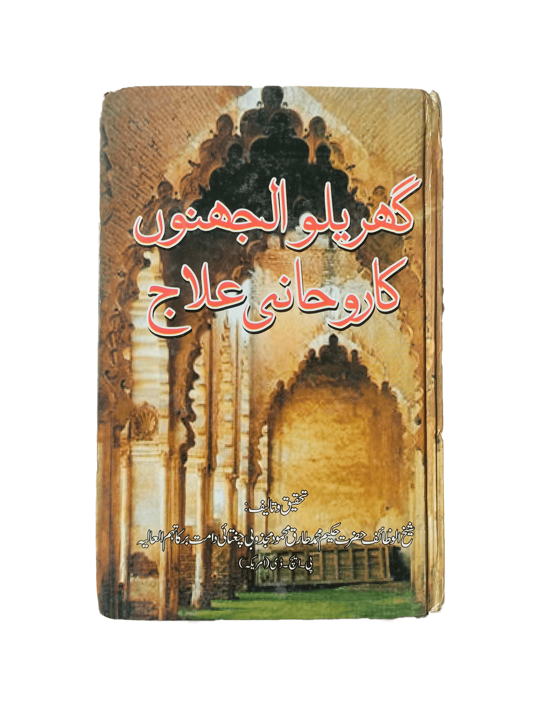Gharelu Uljhano Ka Ruhani Ilaj (Spiritual Treatment for Domestic Problems) - KHAJISTAN™
