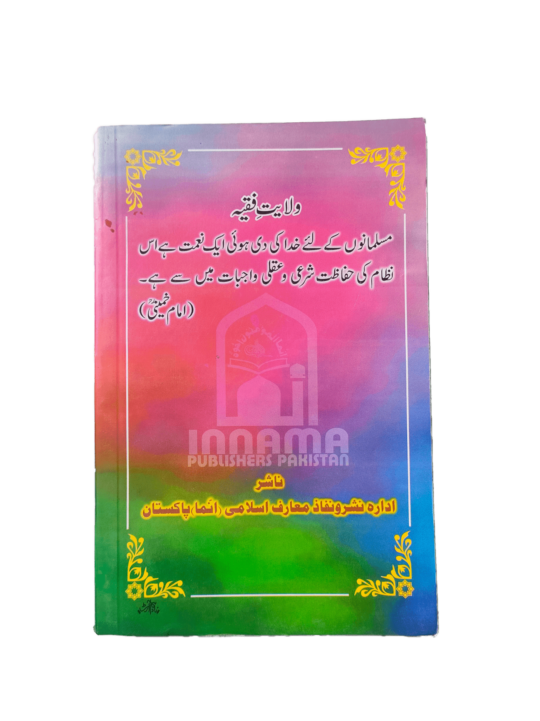 Wilayat-e-Fiqya (Guardianship of the Jurist) - KHAJISTAN™