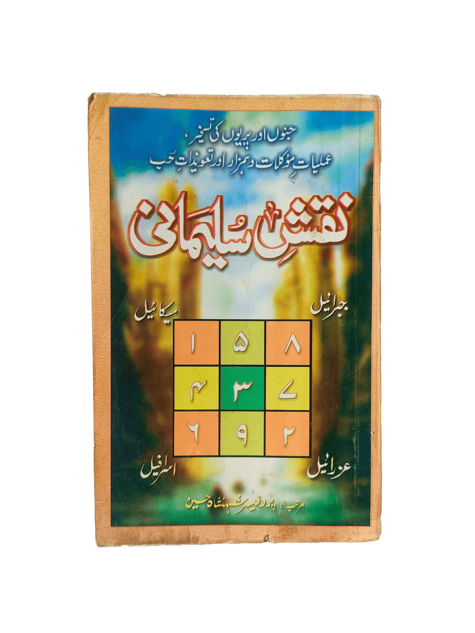 Naqsh-e-Sulemani (A Book about Sulemani Script) - KHAJISTAN™