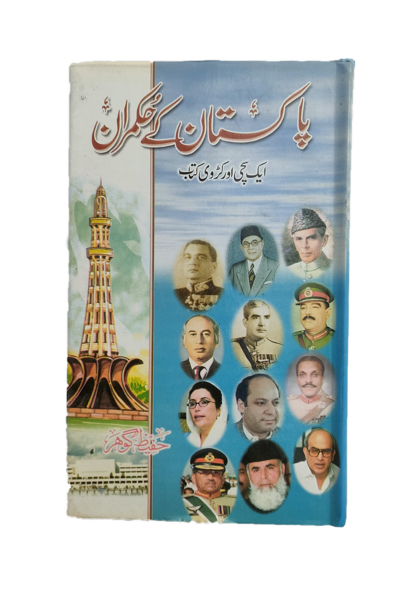Pakistan Ke Hukmaran (Rulers of Pakistan)