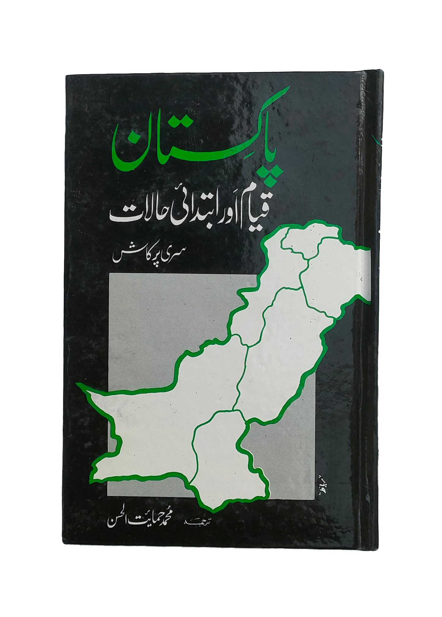 Pakistan Qayam Aur Ibtadai Halaat (The Establishment of Pakistan and Initial Conditions)