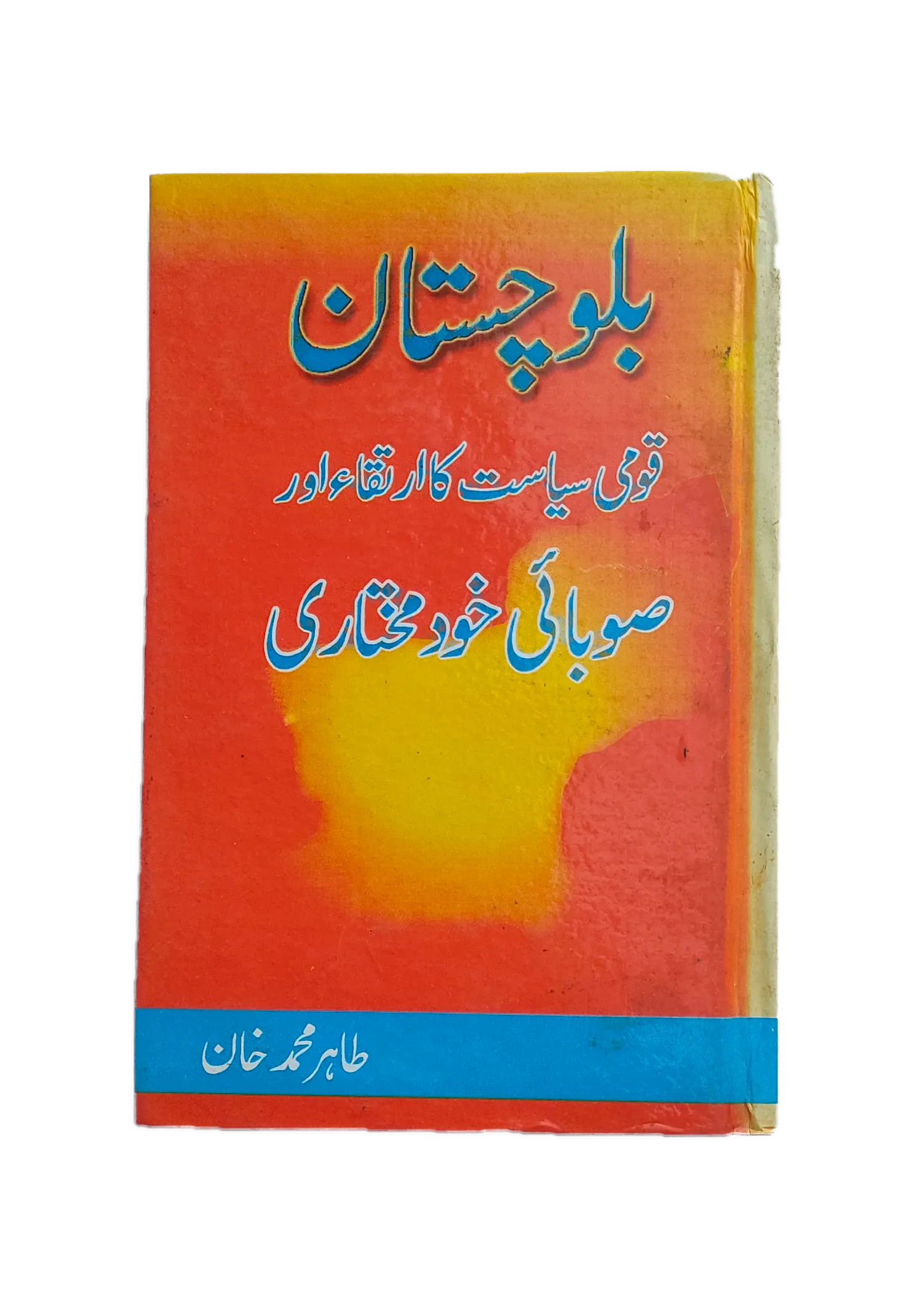 Balochistan - Qoumi Siyasat Ka Irtaqa Aur Soobai Khud Mukhtari (Balochistan - Evolution of National Politics and Provincial Autonomy)