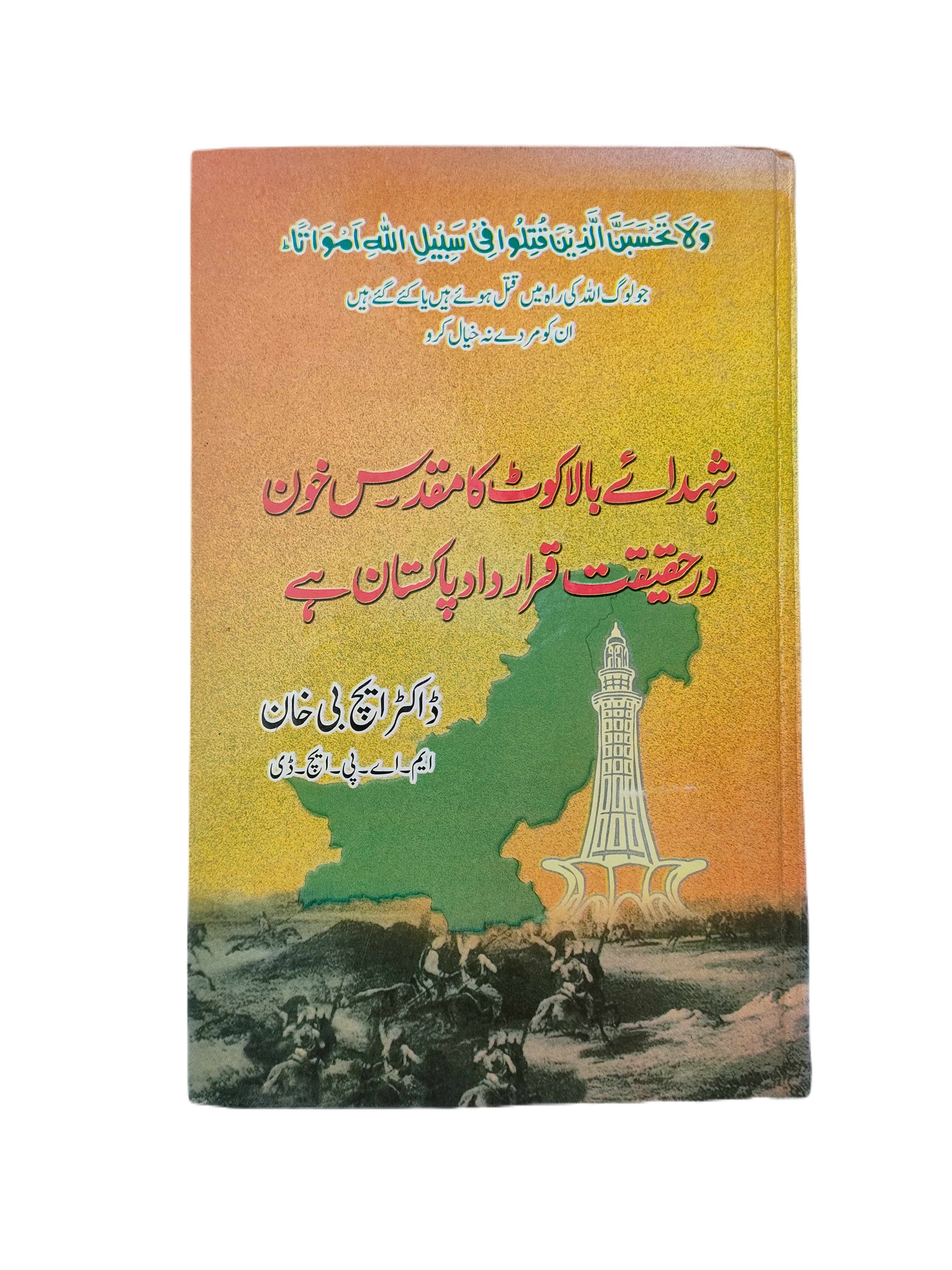 Shauhada-e-Balakot Ka Muqaddas Khoon Dar Haqeeqat Qarardad Pakistan Hai (The Sacred Blood of the Martyrs of Balakot Is Indeed the Resolution of Pakistan)