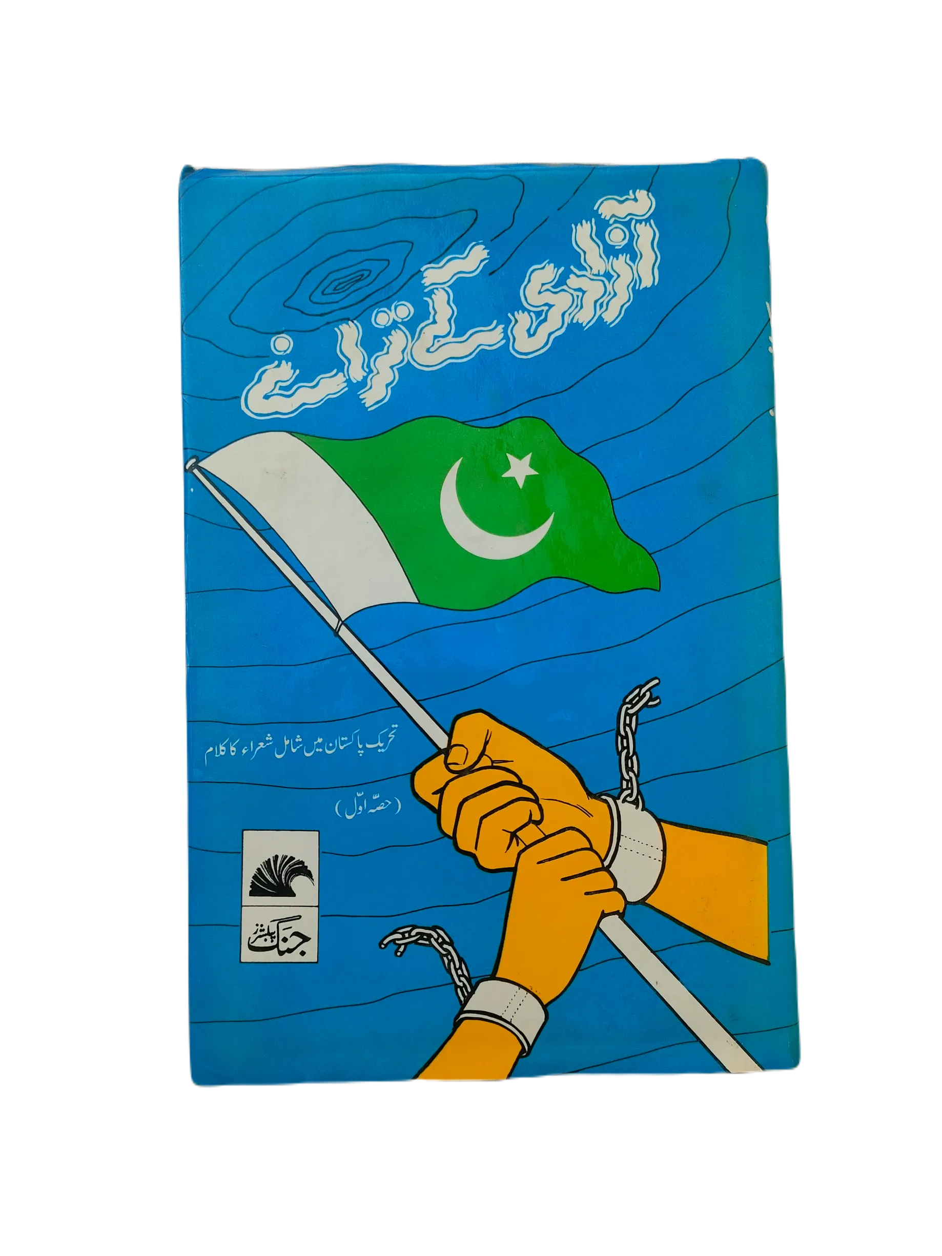 Azadi ke Tarane (Songs of Freedom)