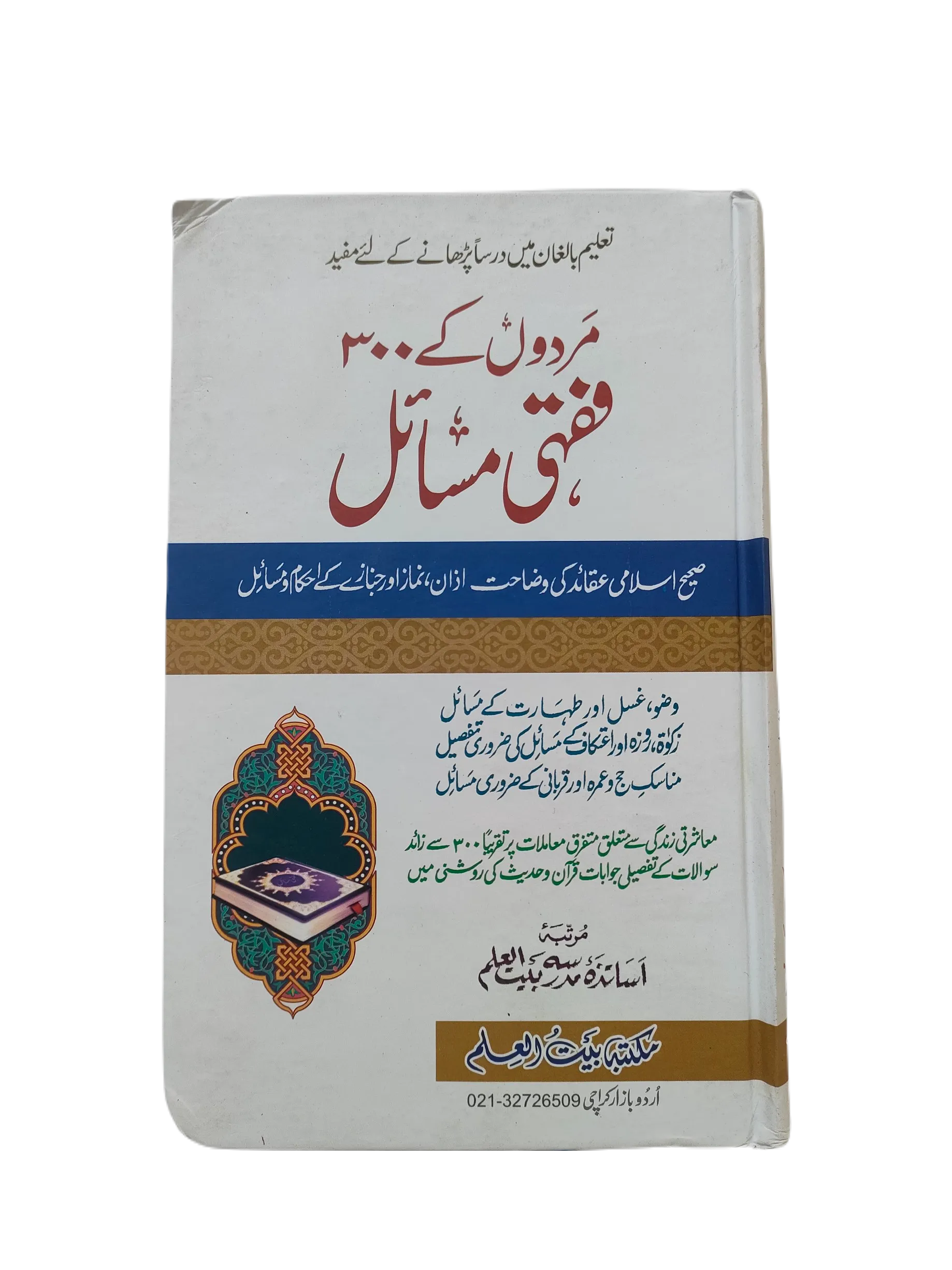 Mardon Ke 300 Fiqhi Masael (300 Juridical Issues for Men) - KHAJISTAN™