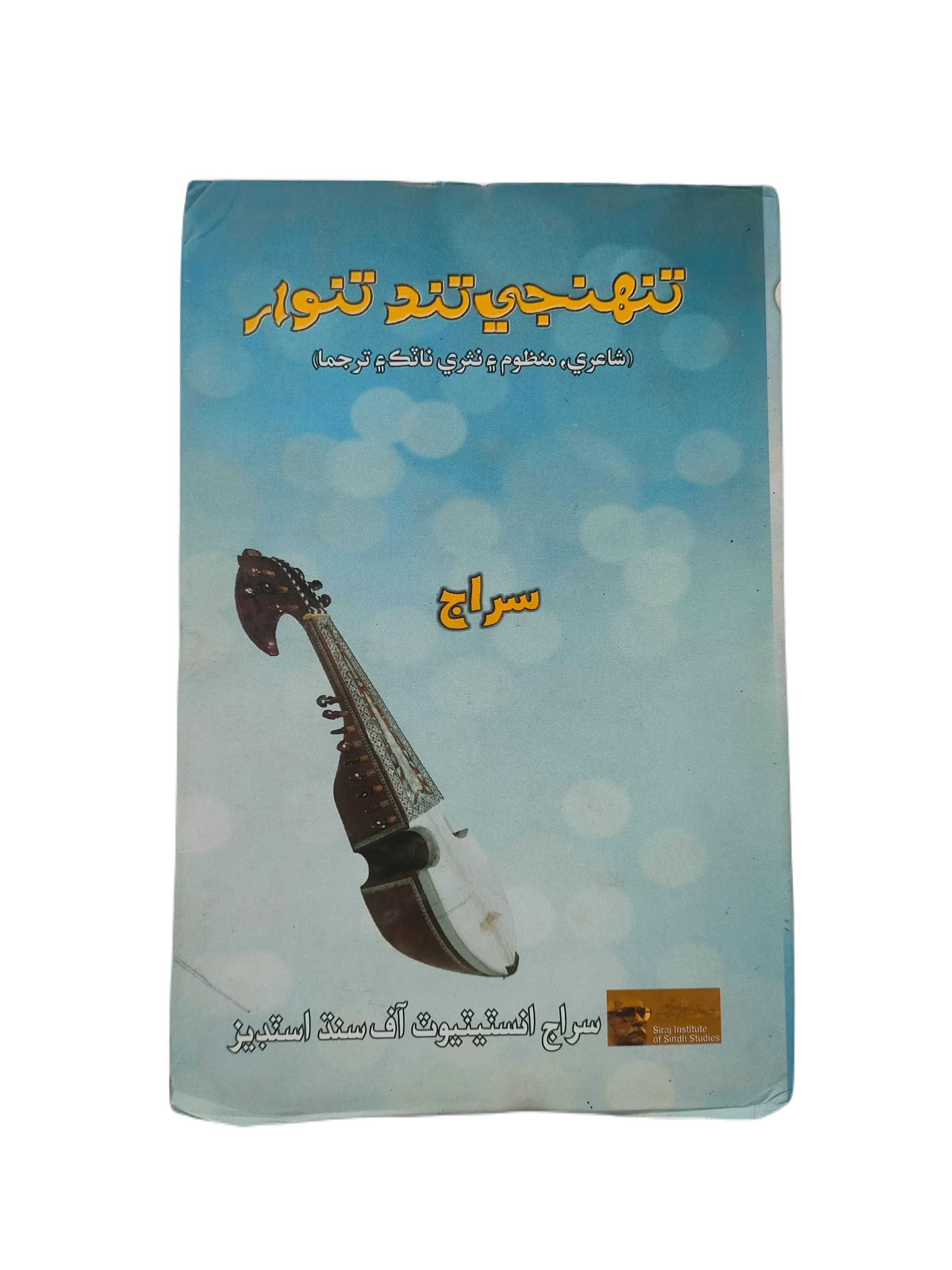 Your Songs and Instruments (Sindhi)