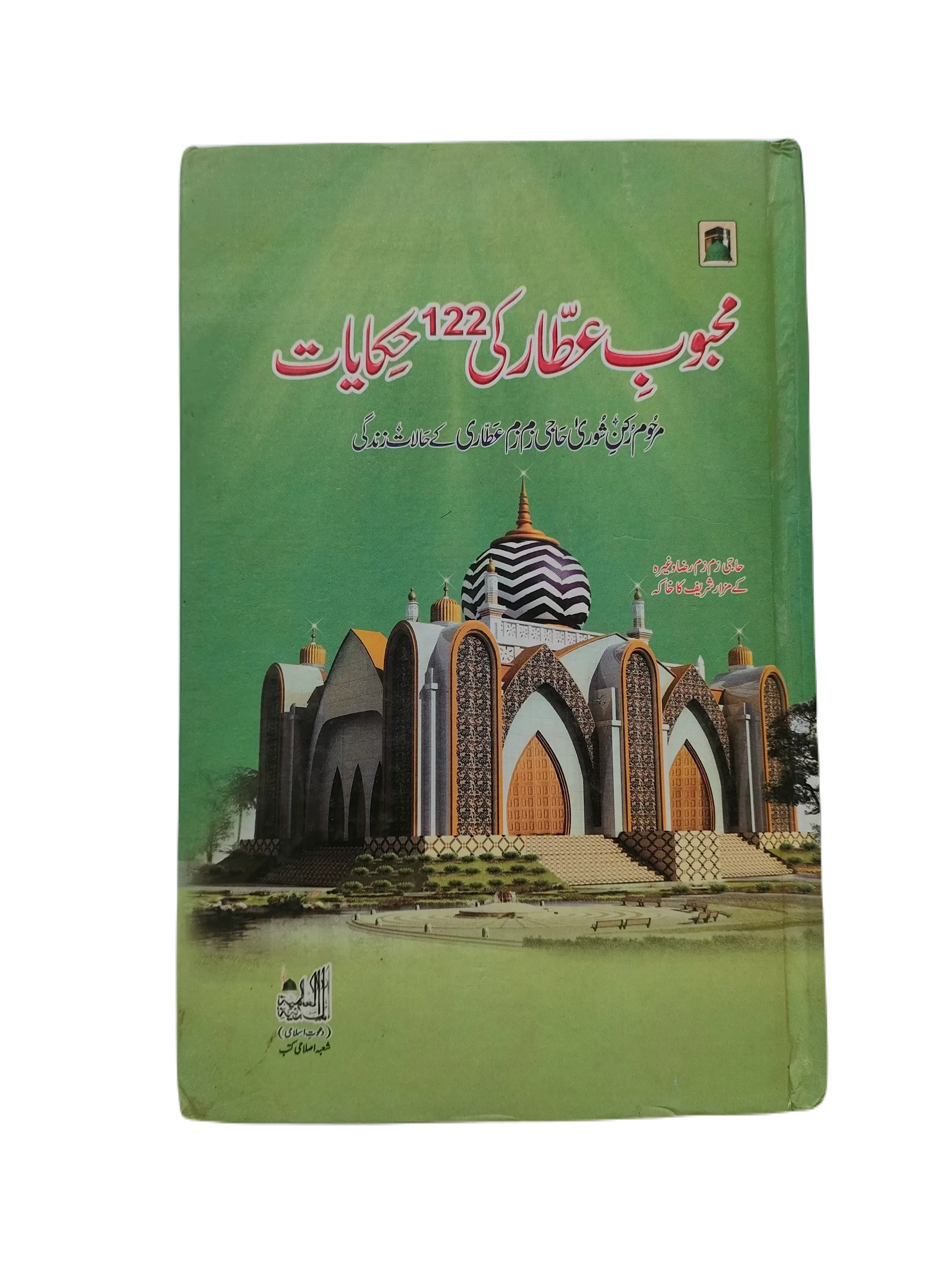 Mehboob Attar Ki 122 Hikayatain (122 Tales of Mehboob Attar)