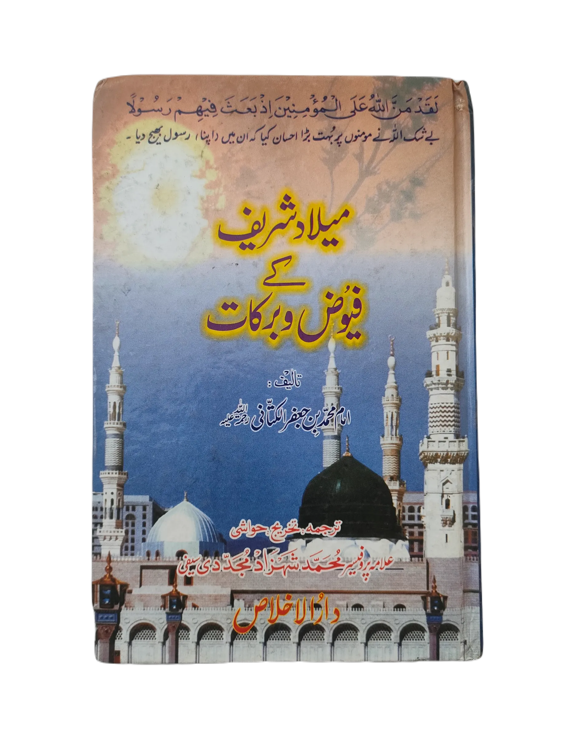 Milad Shareef Ke Fayooz-o-Barkaat (Blessings and Benefits of Milad Shareef) - KHAJISTAN™