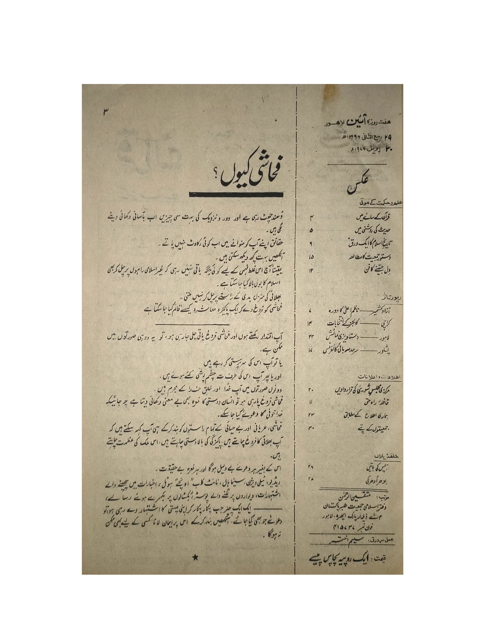 1976-77 Weekly A'in (Urdu) Magazine | 25 Issues - KHAJISTAN™