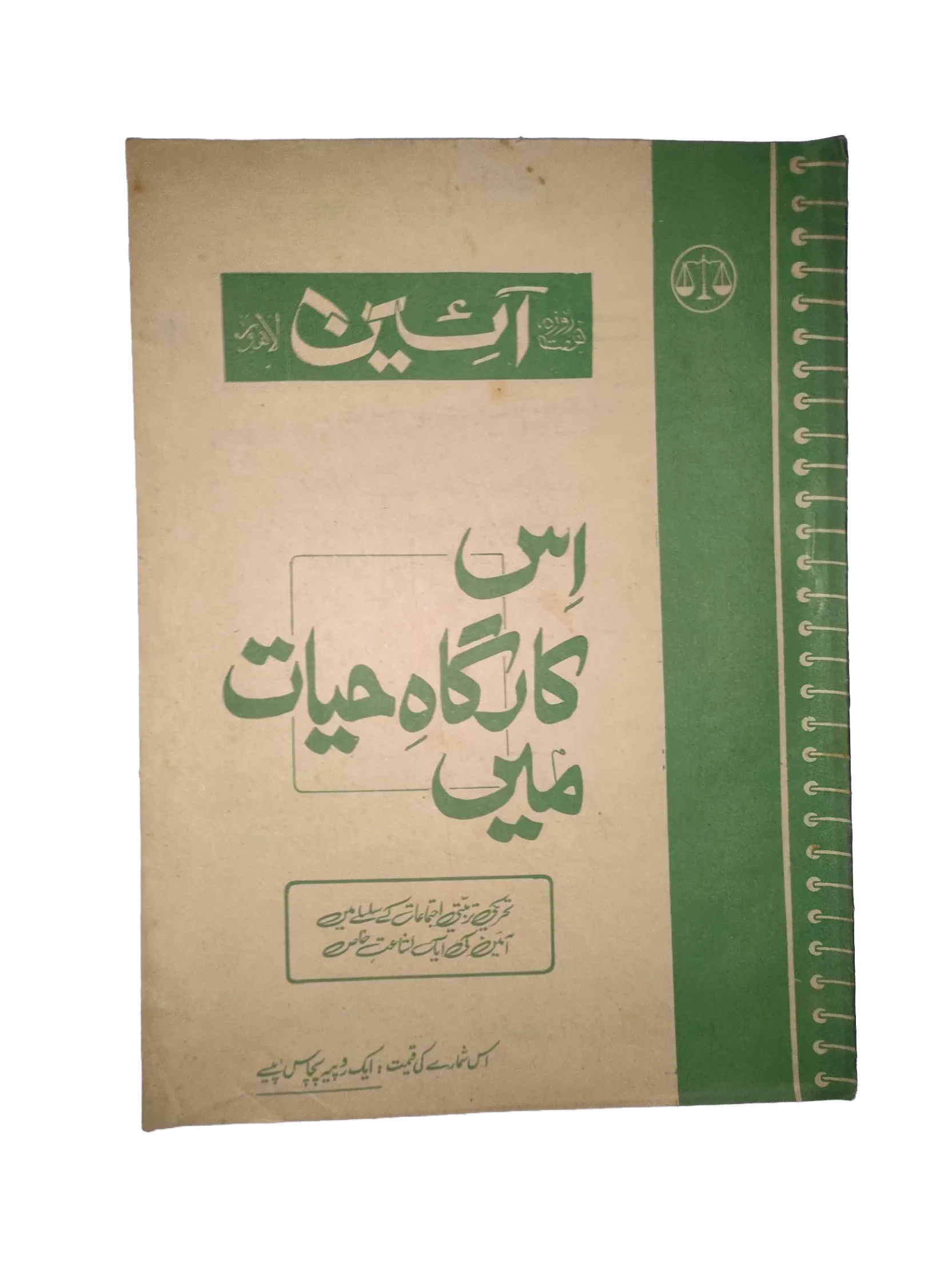 1976-77 Weekly A'in (Urdu) Magazine | 25 Issues - KHAJISTAN™