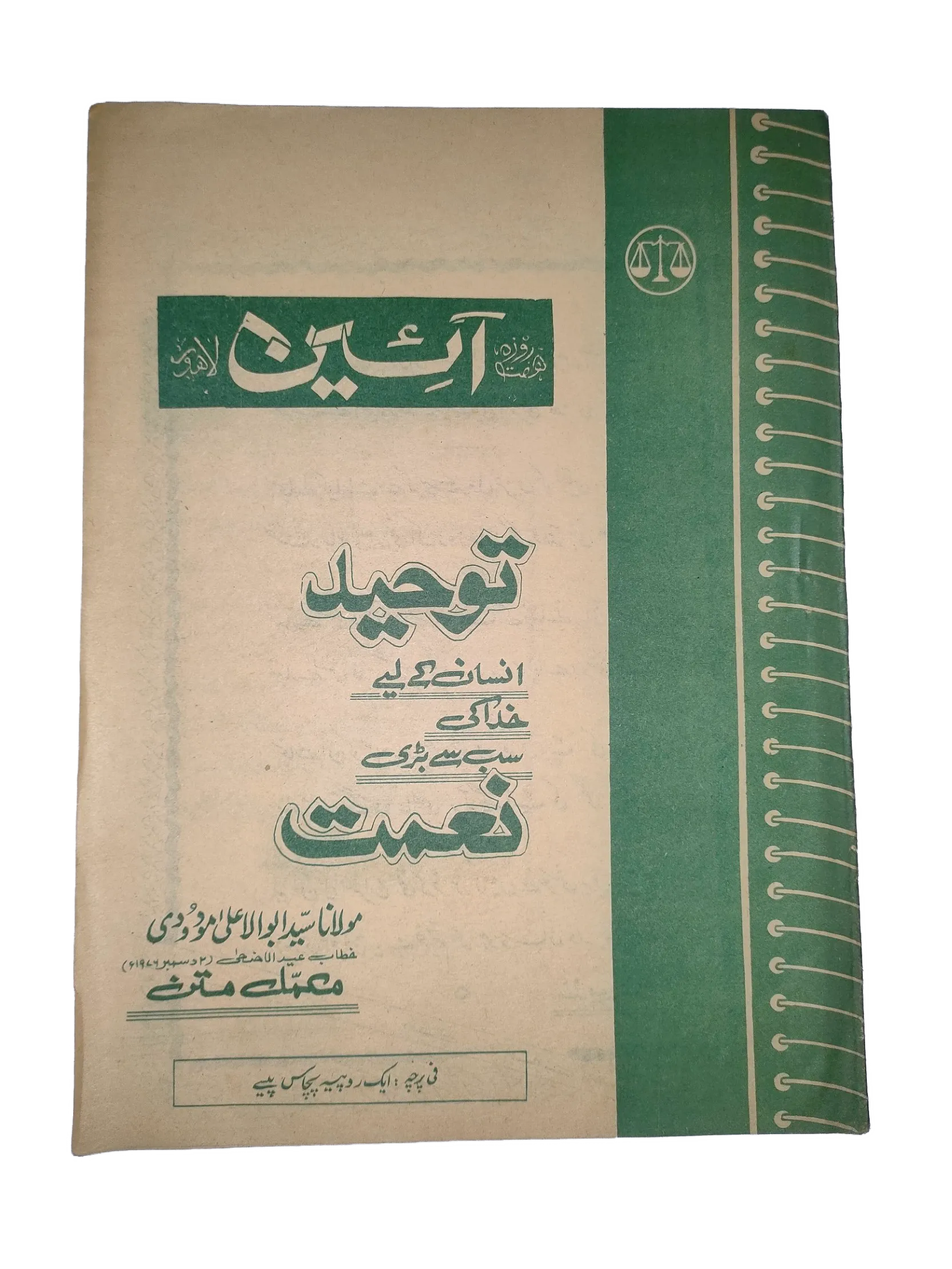 1976-77 Weekly A'in (Urdu) Magazine | 25 Issues - KHAJISTAN™