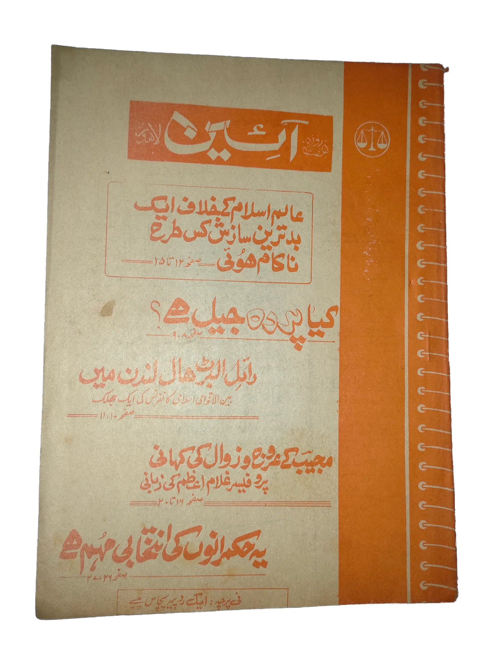 1976-77 Weekly A'in (Urdu) Magazine | 25 Issues - KHAJISTAN™