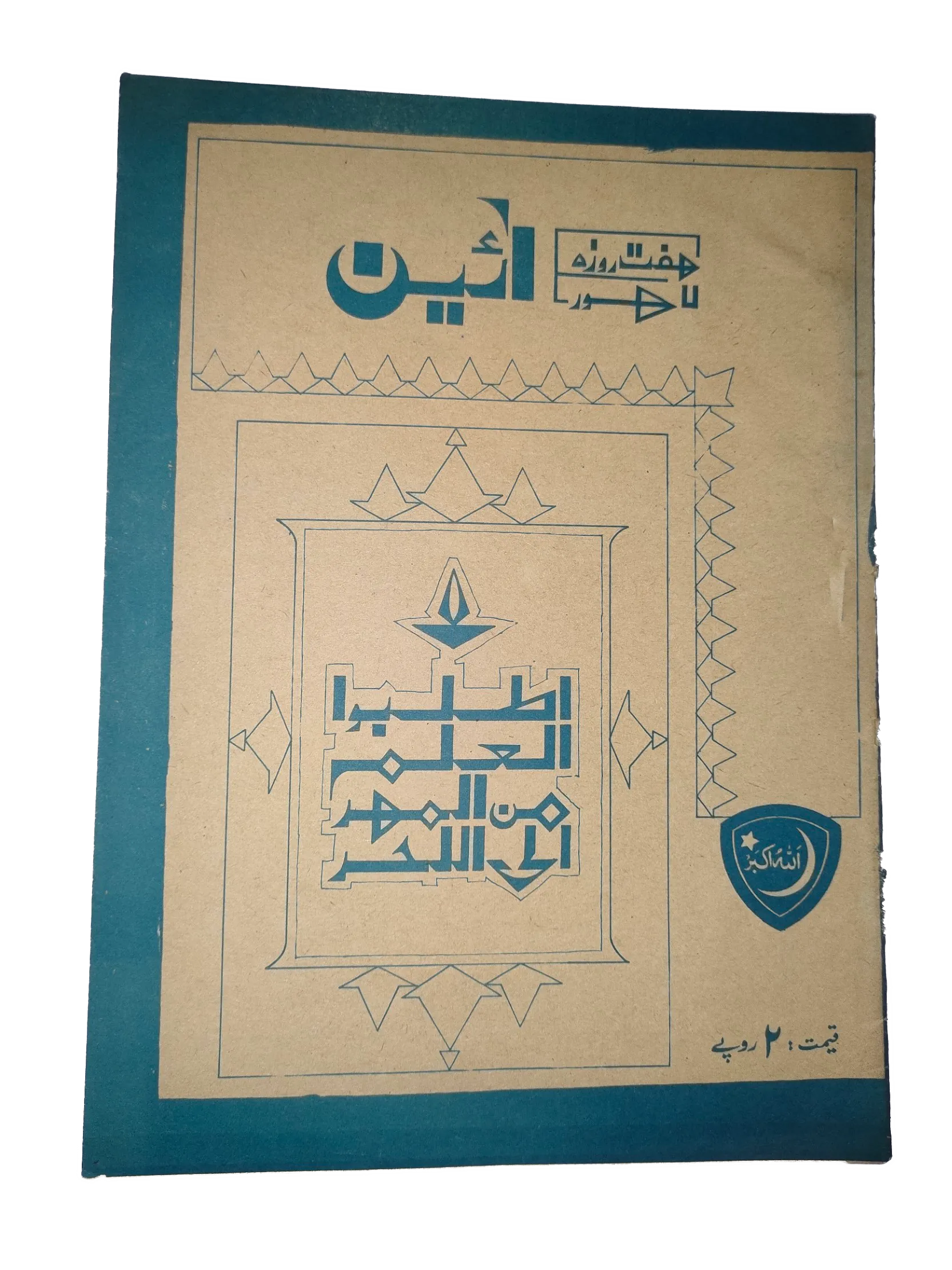 1976-77 Weekly A'in (Urdu) Magazine | 25 Issues - KHAJISTAN™