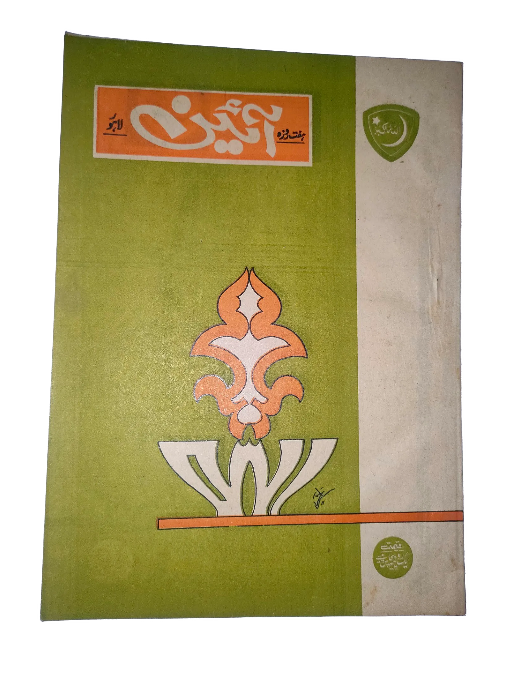 1976-77 Weekly A'in (Urdu) Magazine | 25 Issues - KHAJISTAN™