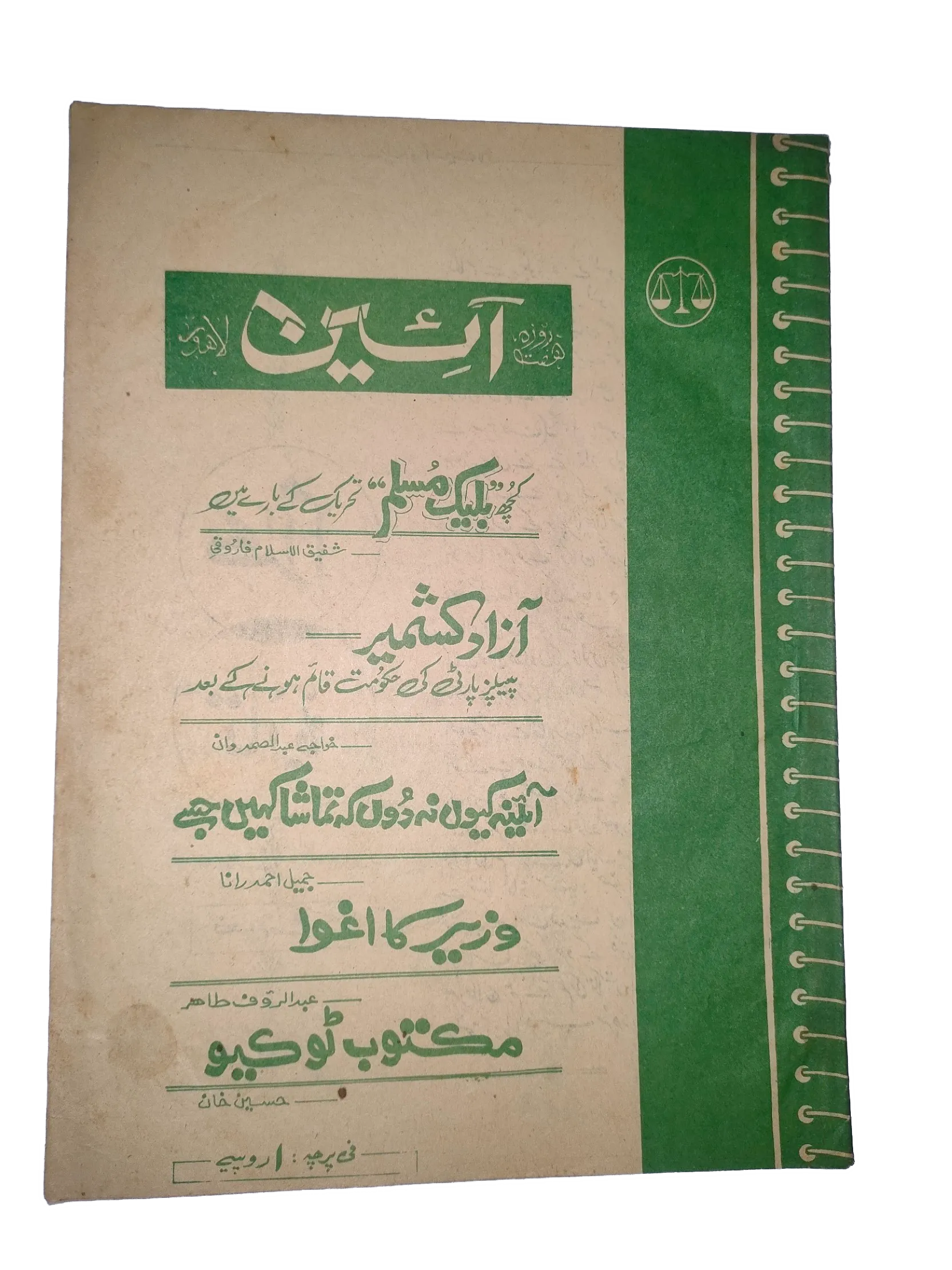 1976-77 Weekly A'in (Urdu) Magazine | 25 Issues - KHAJISTAN™