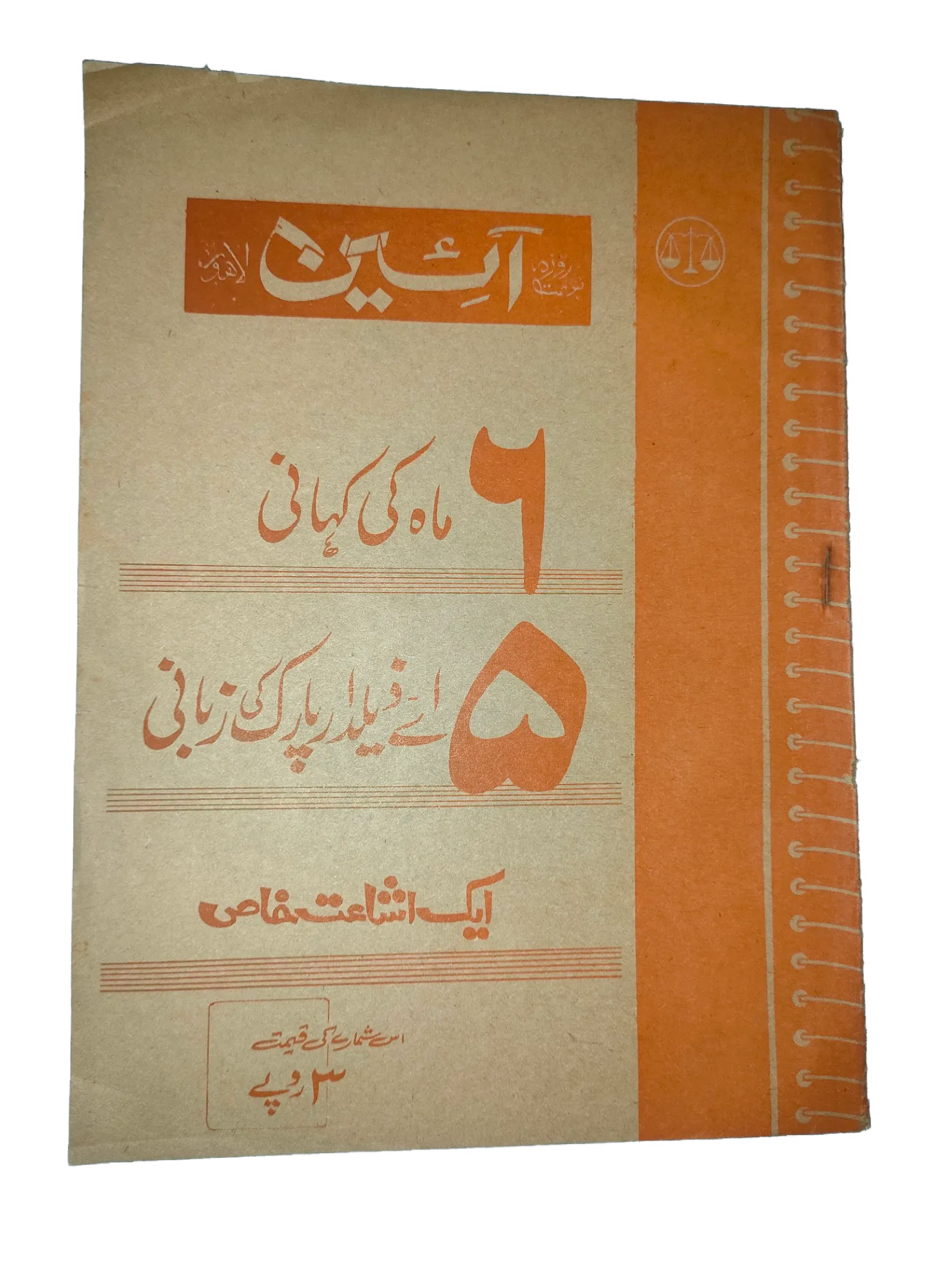 1976-77 Weekly A'in (Urdu) Magazine | 25 Issues - KHAJISTAN™