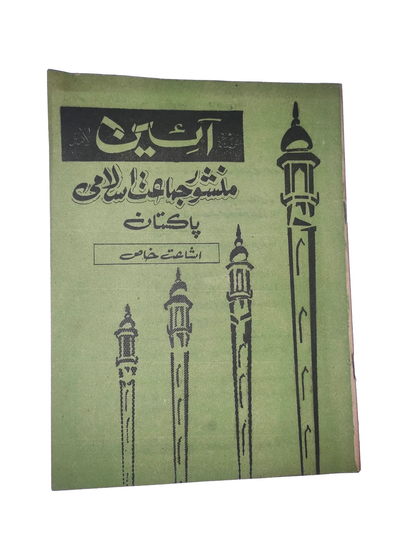 1976-77 Weekly A'in (Urdu) Magazine | 25 Issues - KHAJISTAN™