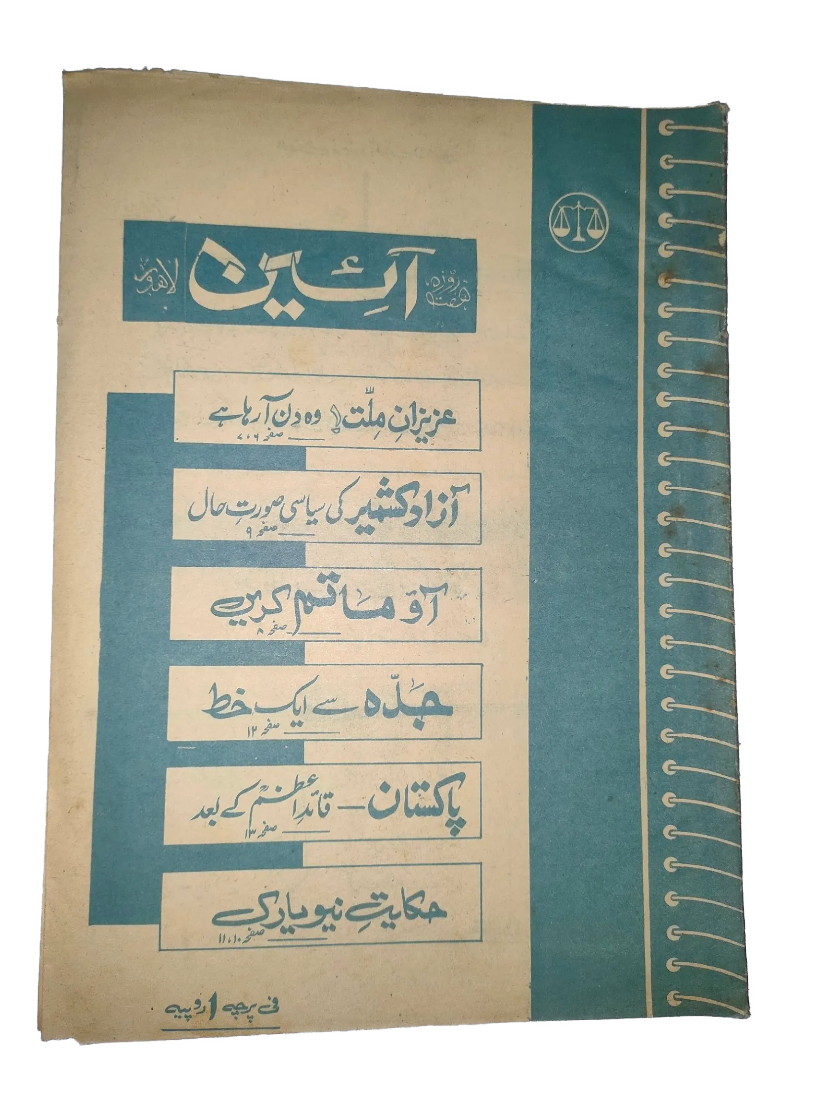 1976-77 Weekly A'in (Urdu) Magazine | 25 Issues - KHAJISTAN™