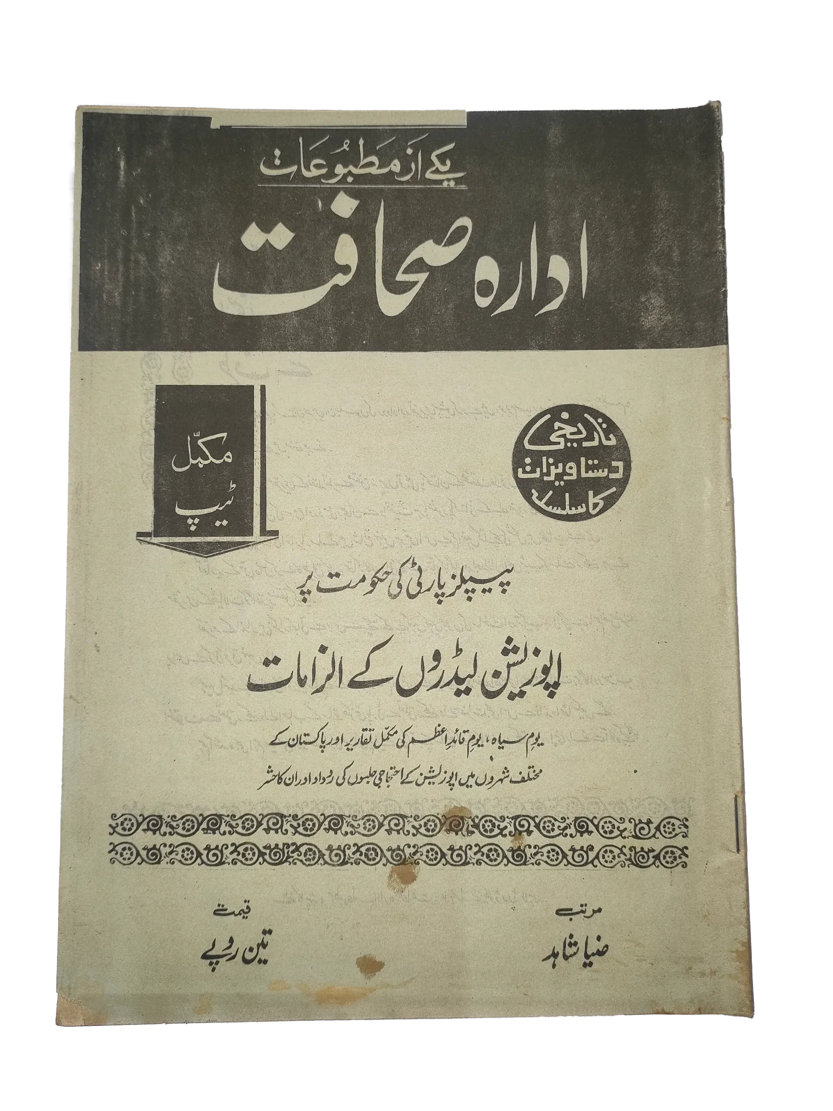 1977-78 Weekly Sahafat (Urdu) Magazine | 17 Issues - KHAJISTAN™