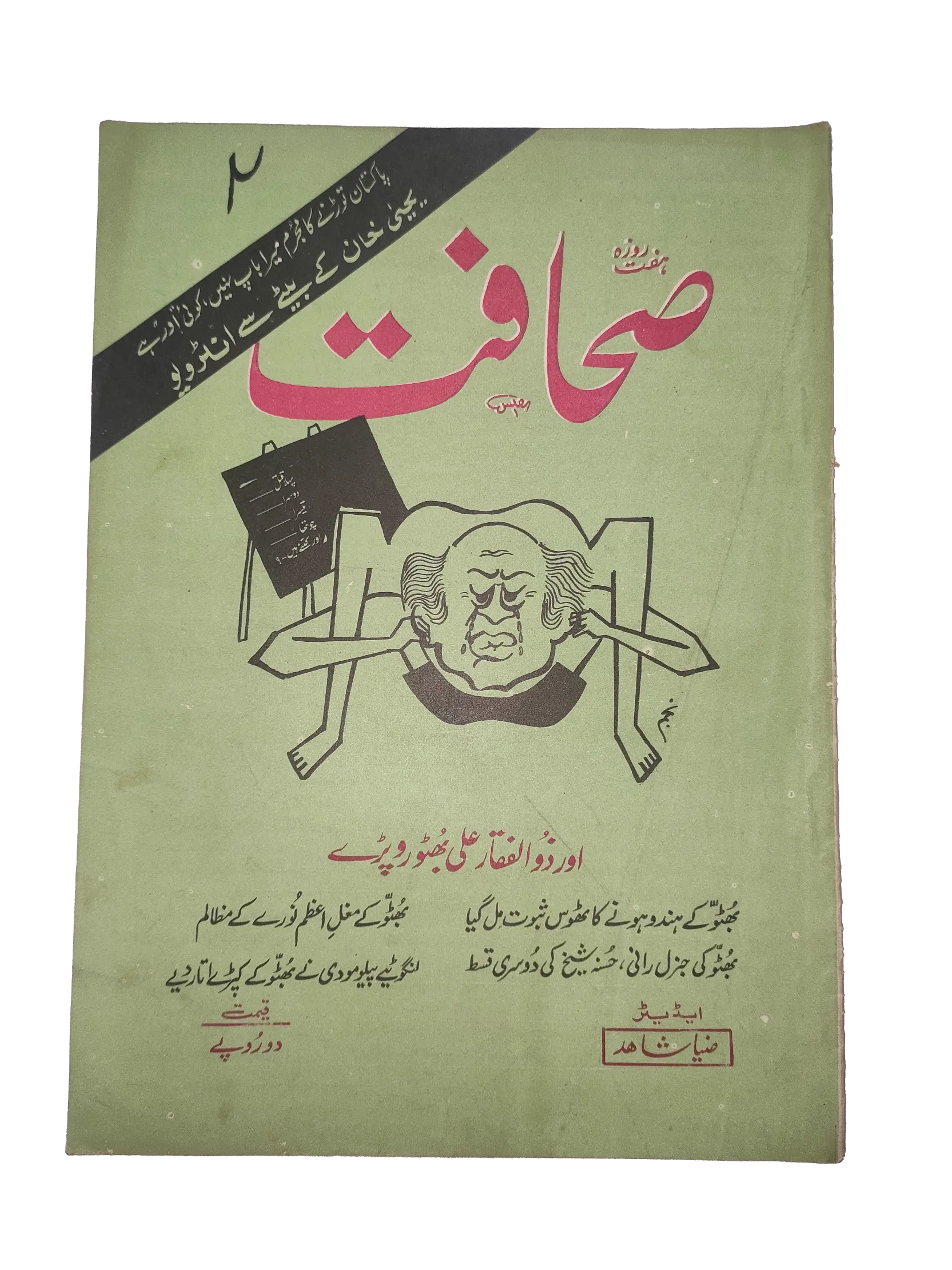 1977-78 Weekly Sahafat (Urdu) Magazine | 17 Issues - KHAJISTAN™