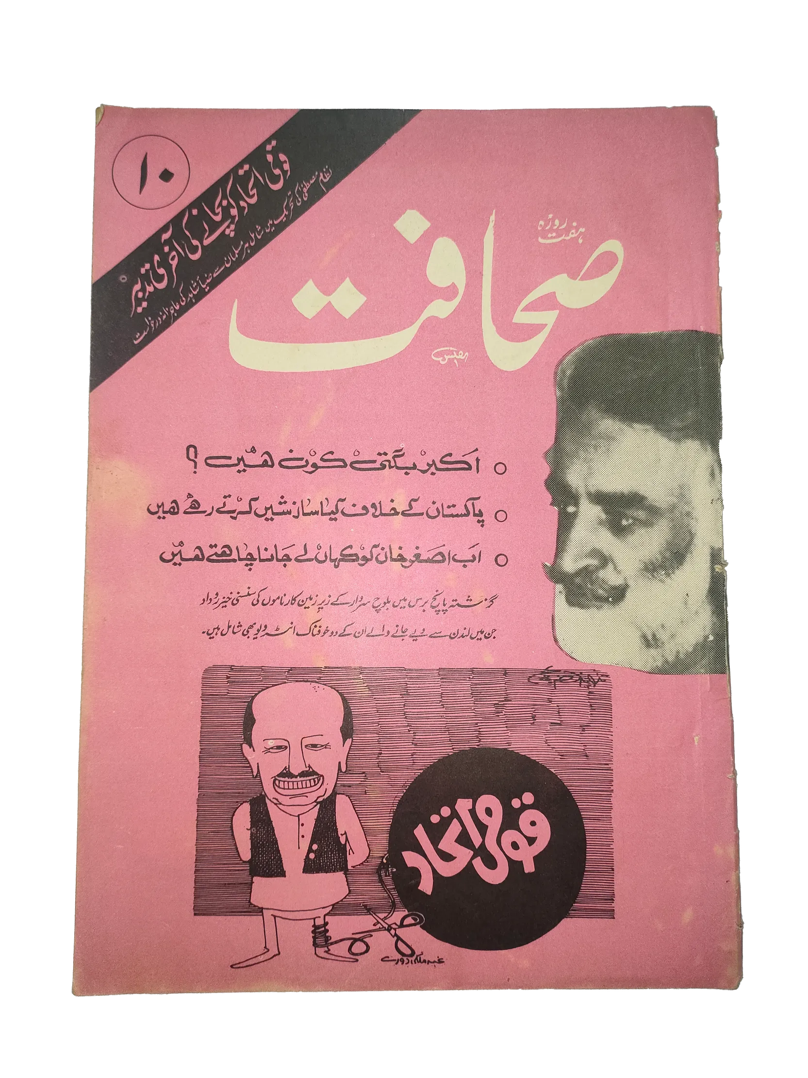 1977-78 Weekly Sahafat (Urdu) Magazine | 17 Issues - KHAJISTAN™