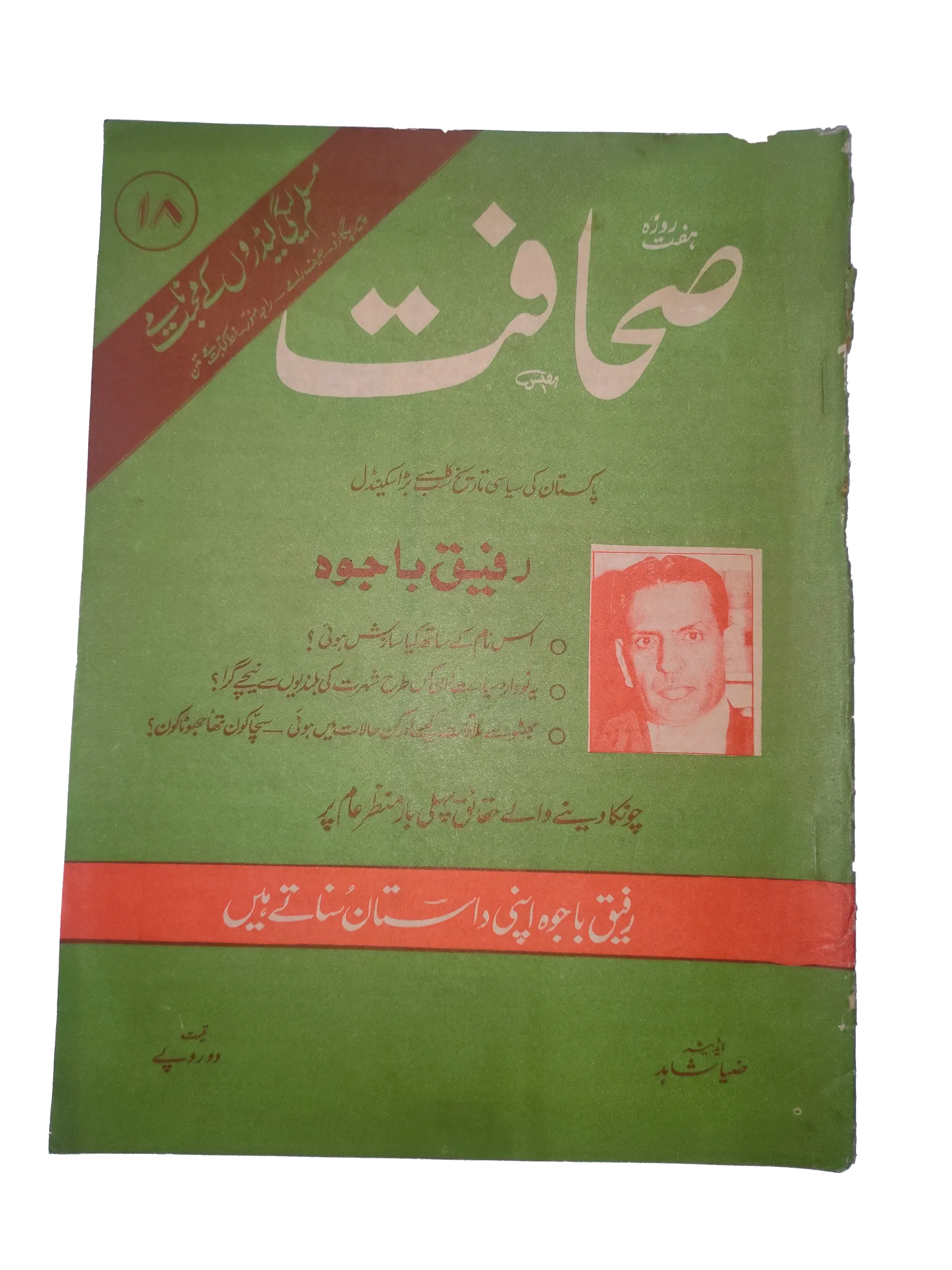 1977-78 Weekly Sahafat (Urdu) Magazine | 17 Issues - KHAJISTAN™