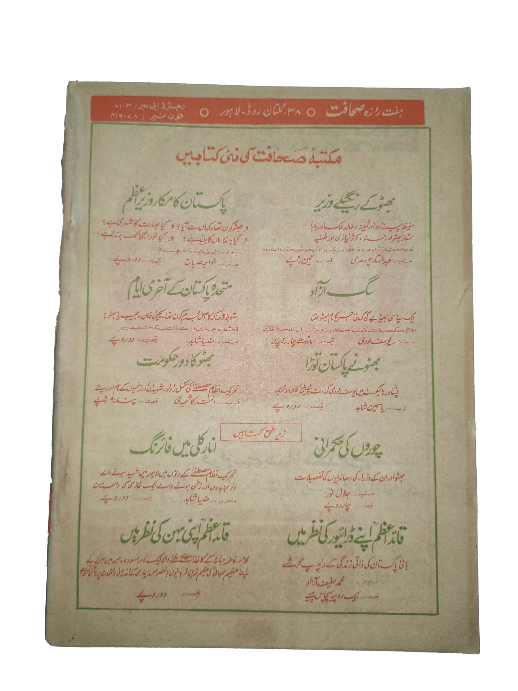 1977-78 Weekly Sahafat (Urdu) Magazine | 17 Issues - KHAJISTAN™