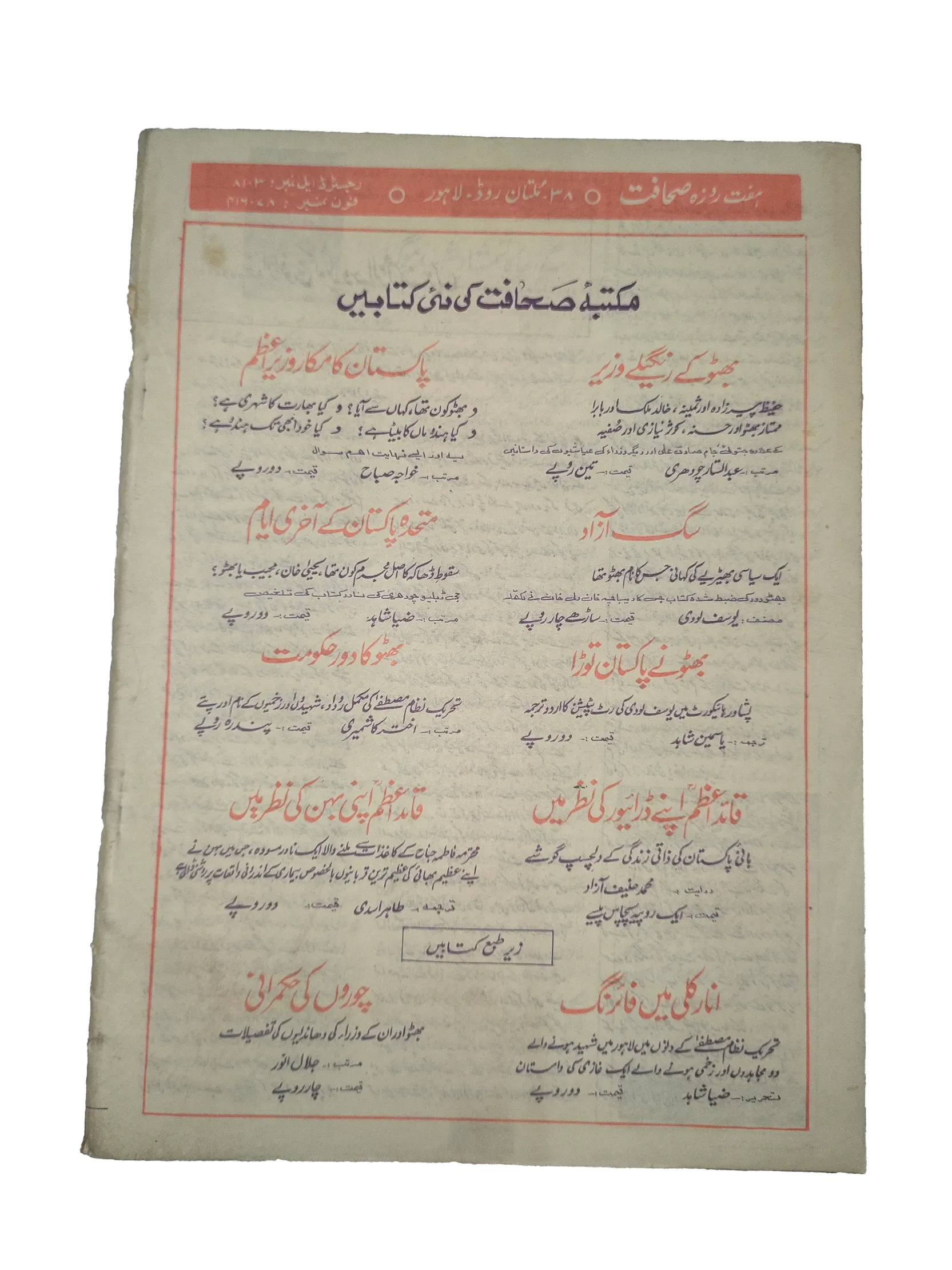 1977-78 Weekly Sahafat (Urdu) Magazine | 17 Issues - KHAJISTAN™