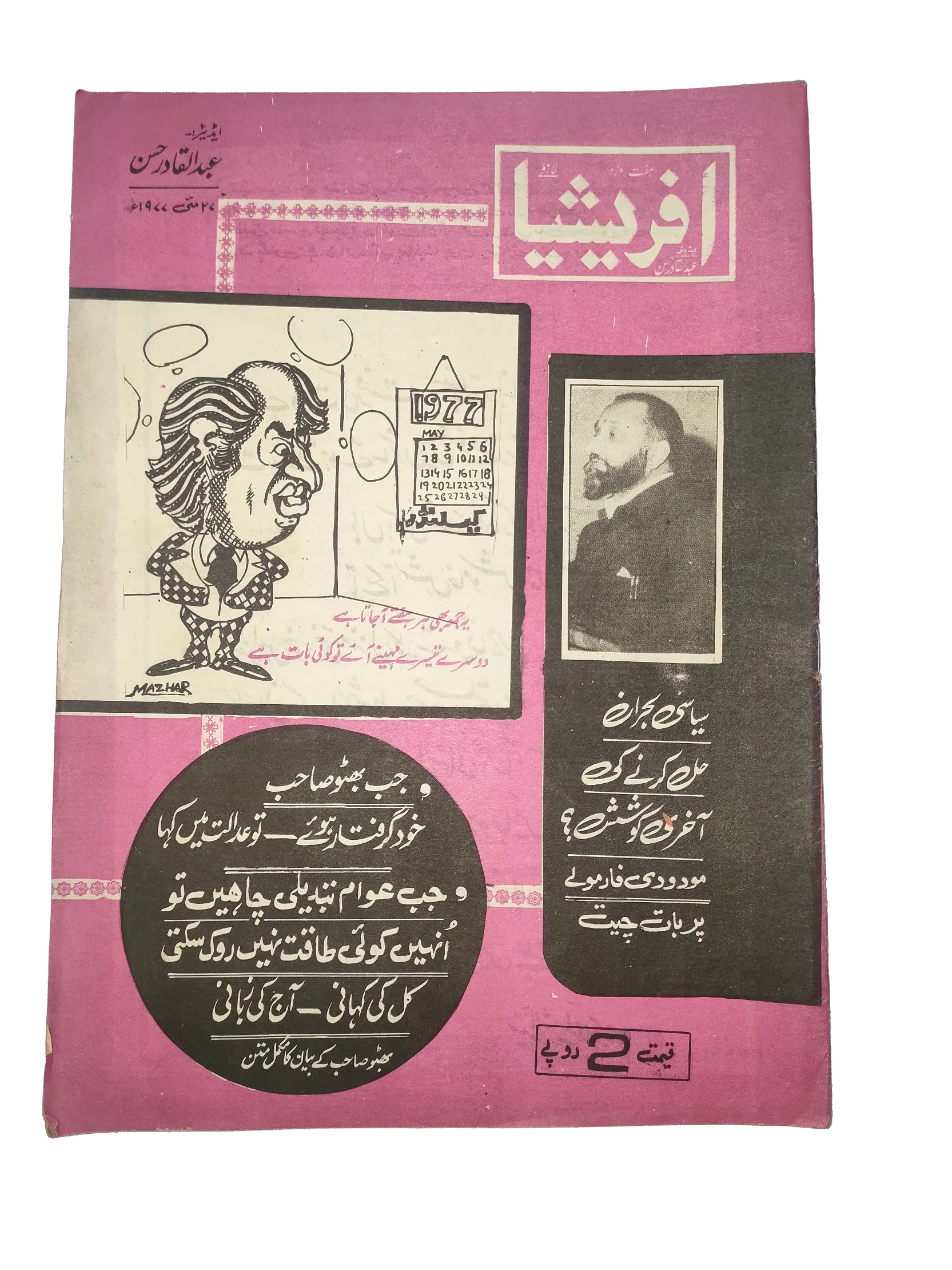 1976-81 Afrasia (Urdu) |89 Issues - KHAJISTAN™