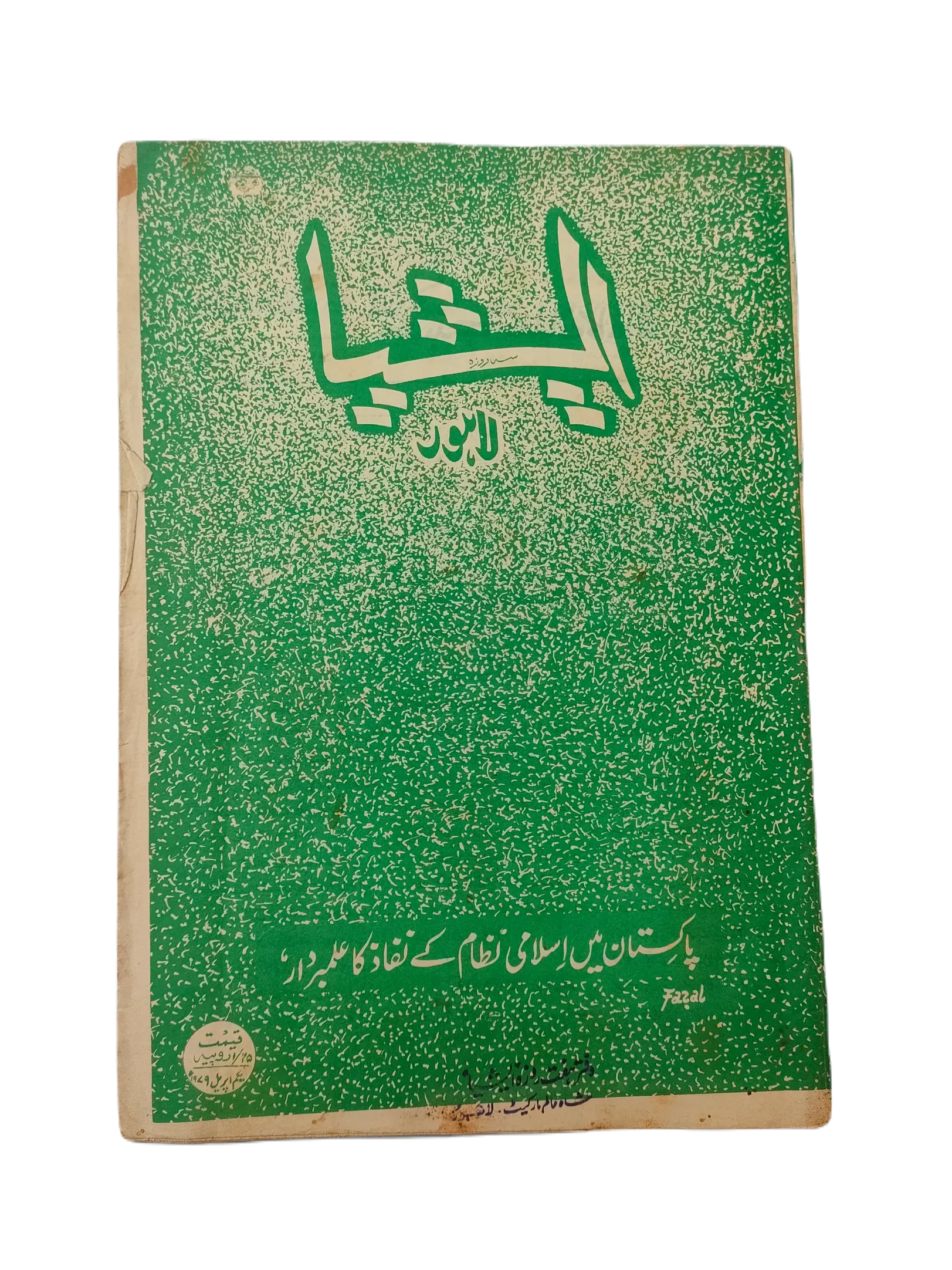 1977-79 The Asia Lahore, Weekly Edition | 61 Issues - KHAJISTAN™