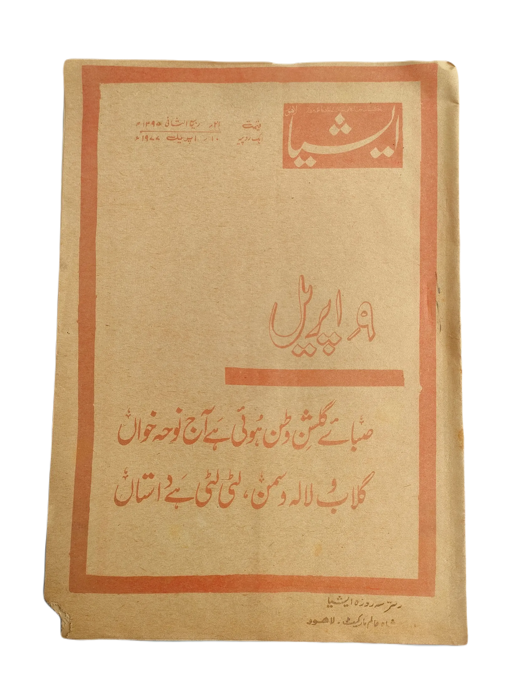 1977-79 The Asia Lahore, Weekly Edition | 61 Issues - KHAJISTAN™