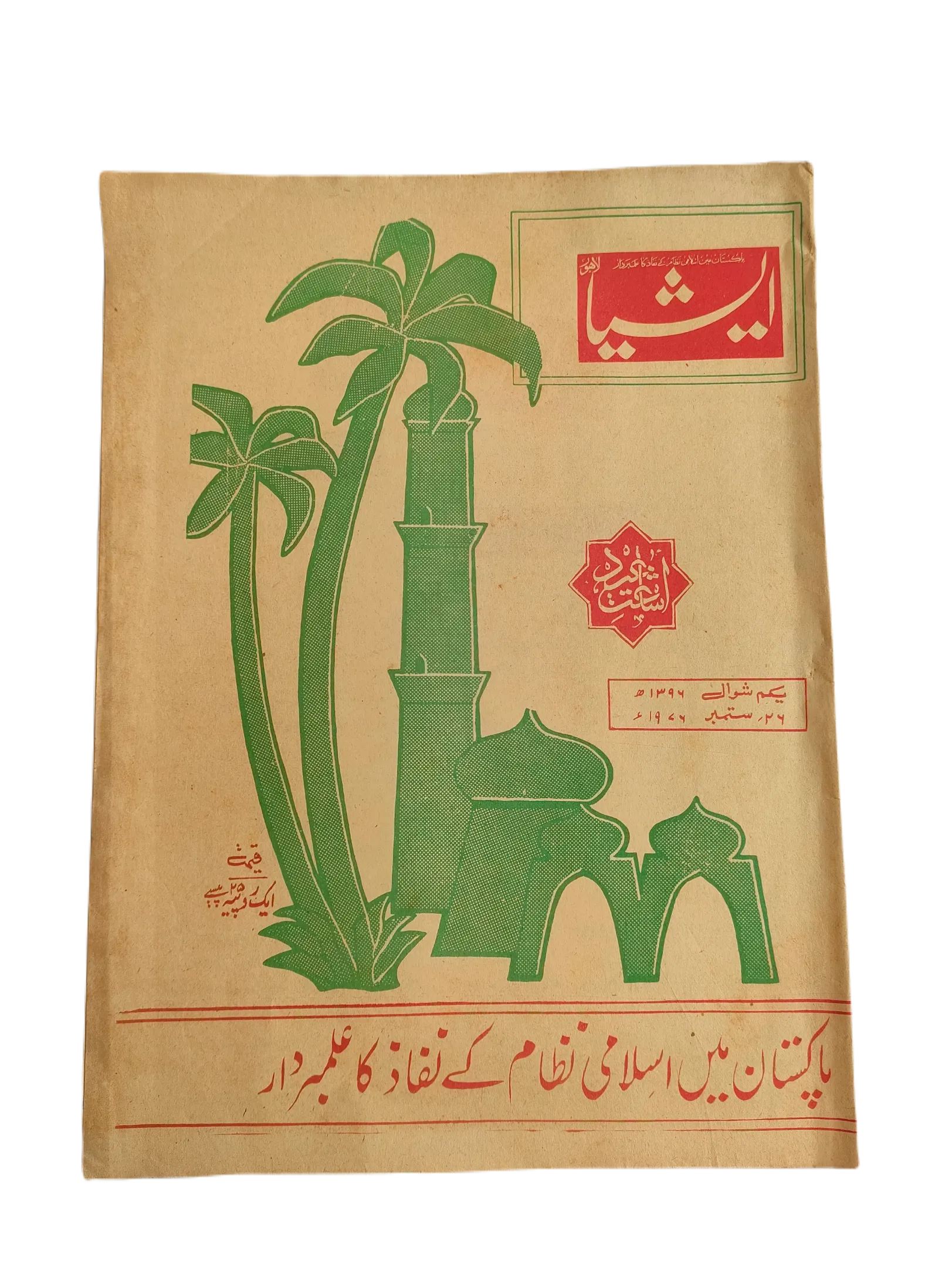 1977-79 The Asia Lahore, Weekly Edition | 61 Issues - KHAJISTAN™