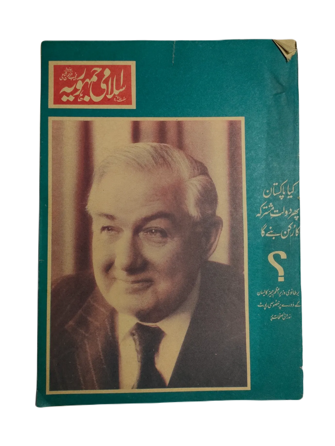 1977-78 Weekly Islami Jamhooria (Urdu) | 101 Issues - KHAJISTAN™