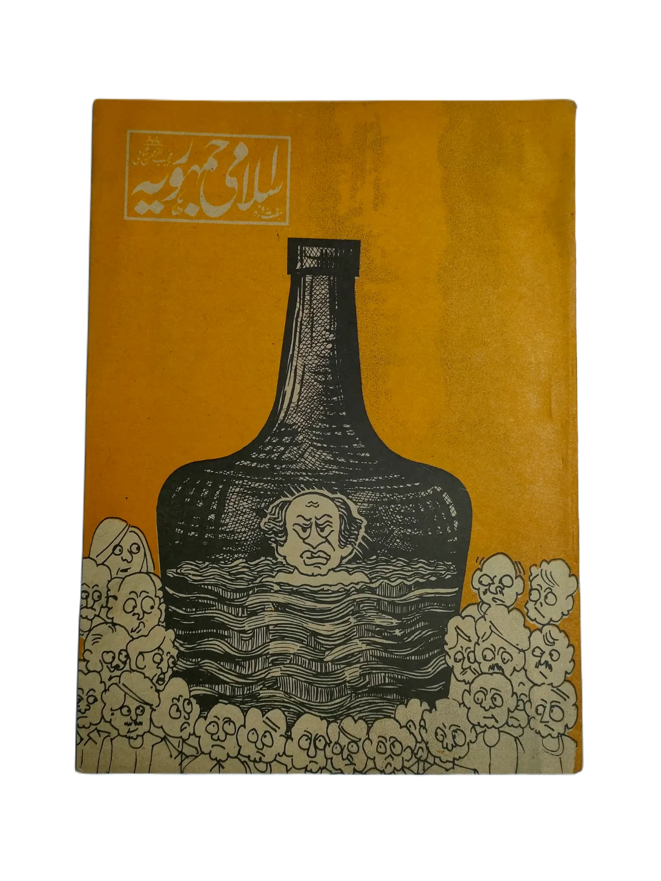 1977-78 Weekly Islami Jamhooria (Urdu) | 101 Issues - KHAJISTAN™