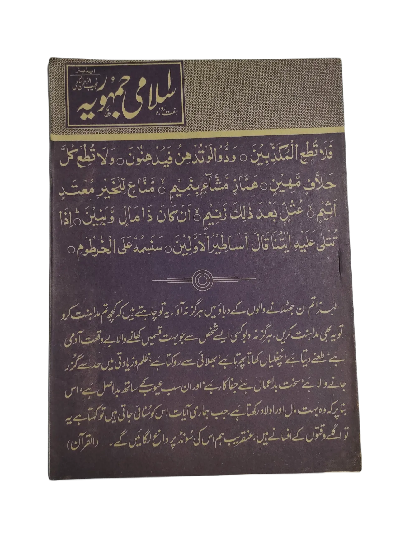 1977-78 Weekly Islami Jamhooria (Urdu) | 101 Issues - KHAJISTAN™