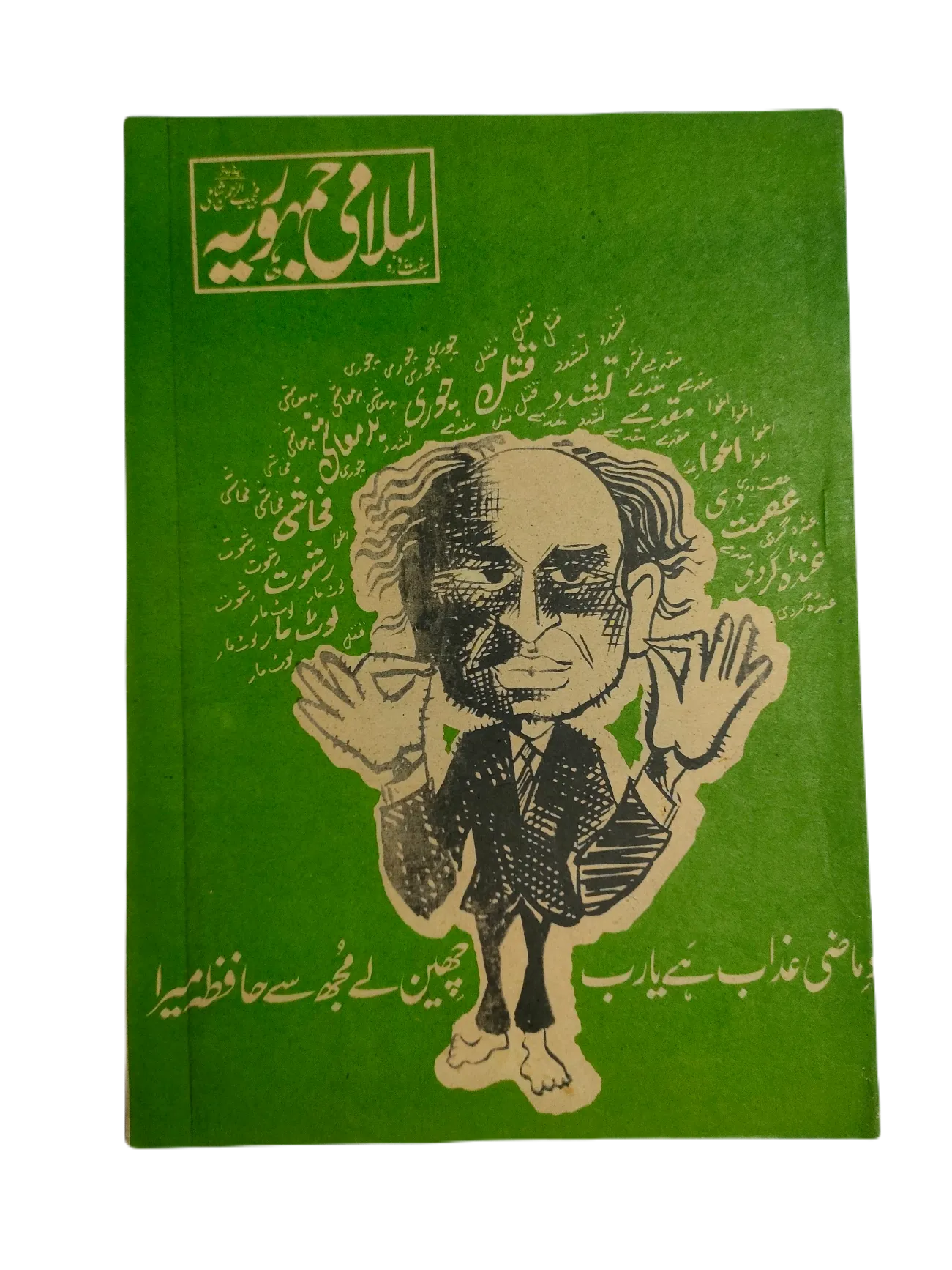 1977-78 Weekly Islami Jamhooria (Urdu) | 101 Issues - KHAJISTAN™