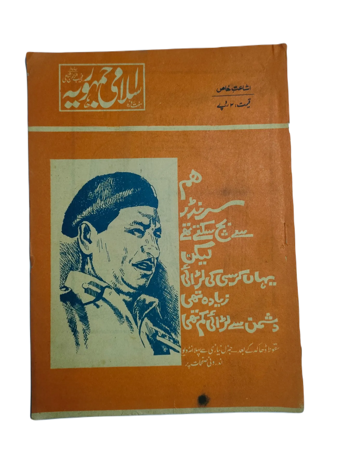 1977-78 Weekly Islami Jamhooria (Urdu) | 101 Issues - KHAJISTAN™