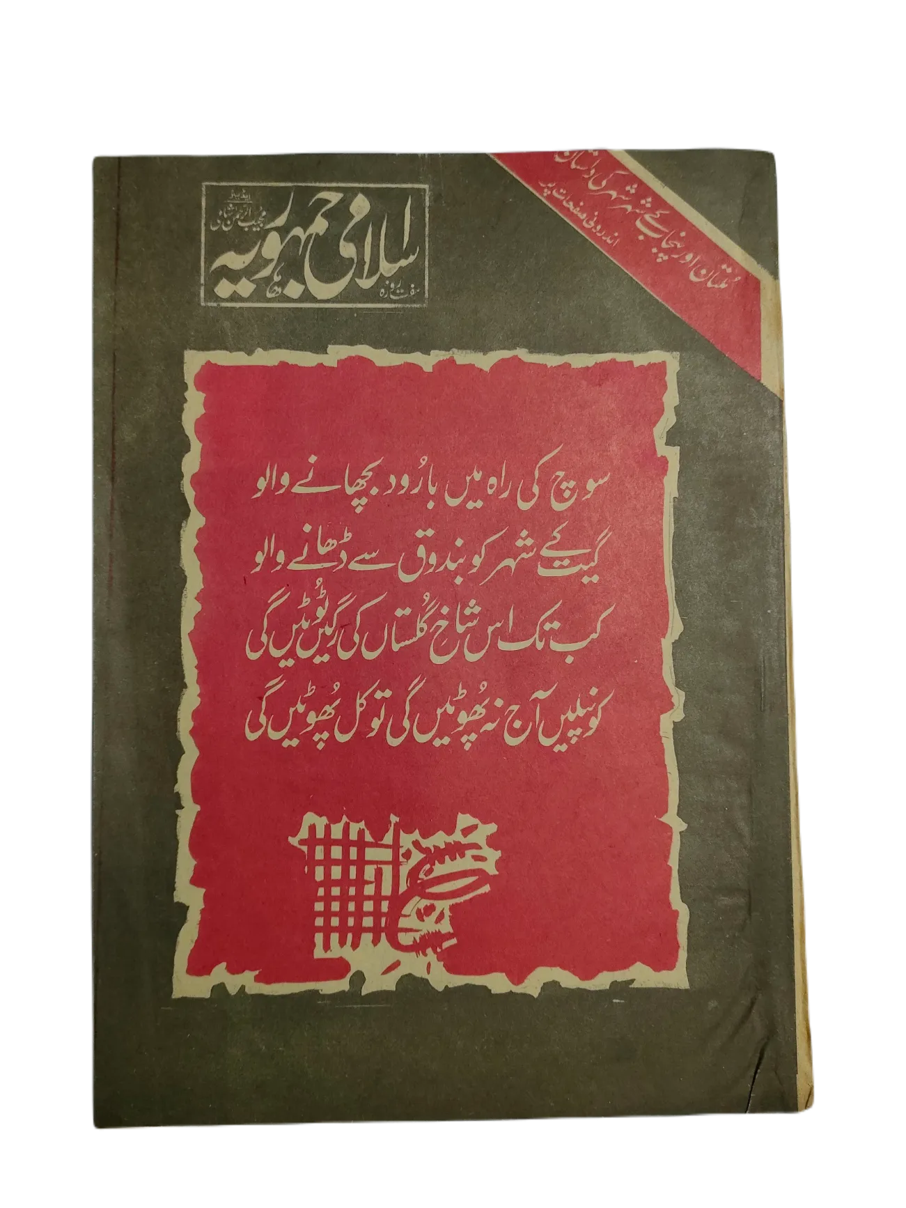 1977-78 Weekly Islami Jamhooria (Urdu) | 101 Issues - KHAJISTAN™