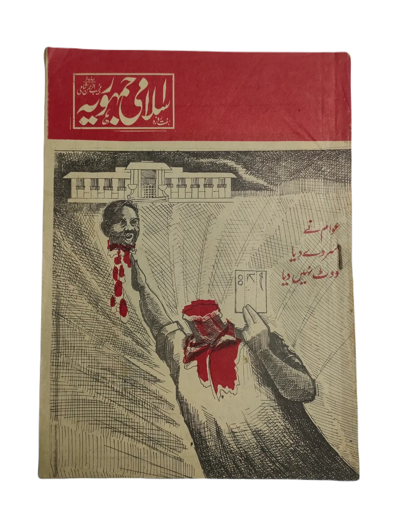 1977-78 Weekly Islami Jamhooria (Urdu) | 101 Issues - KHAJISTAN™