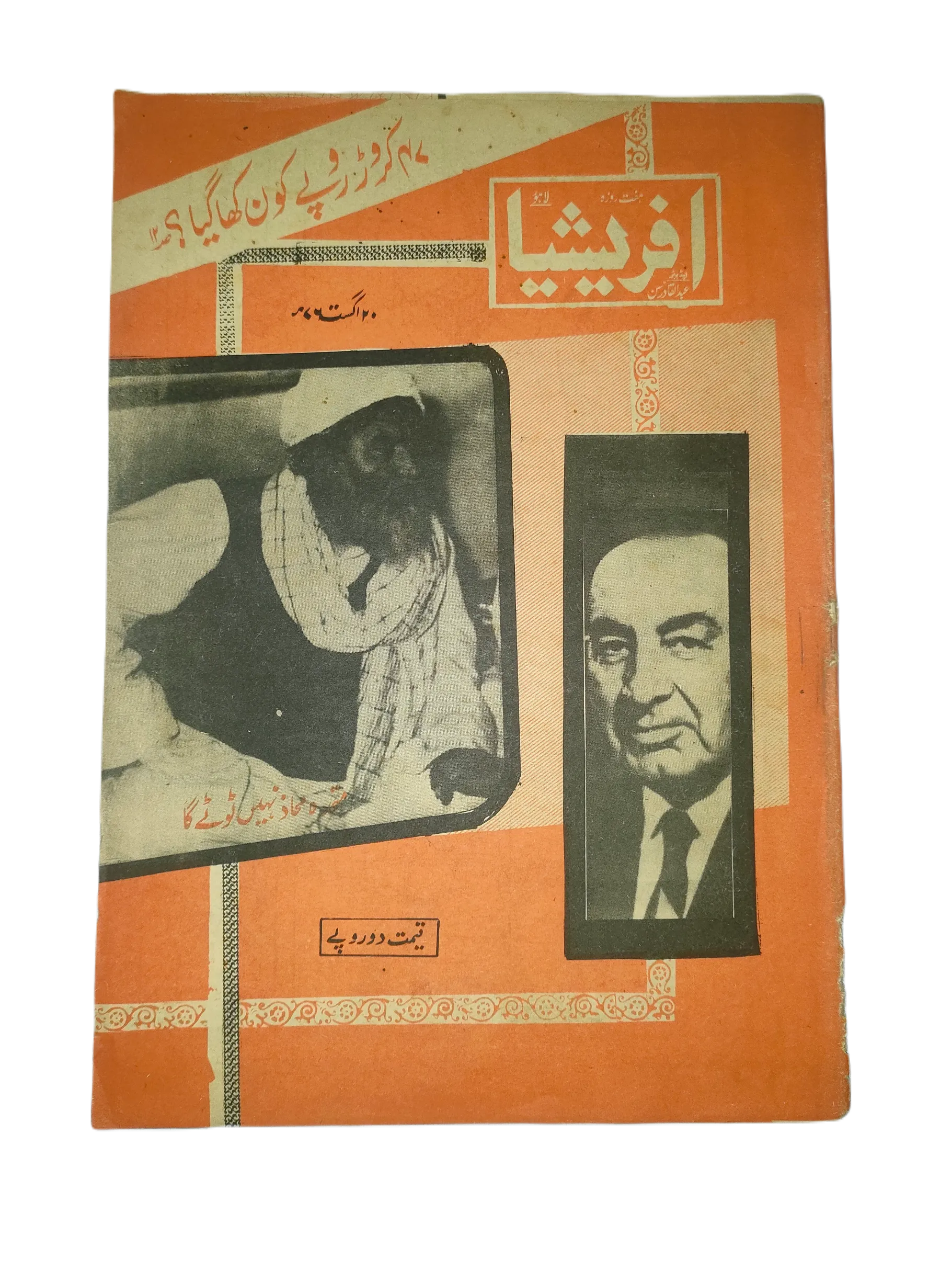 1976-81 Afrasia (Urdu) |89 Issues - KHAJISTAN™