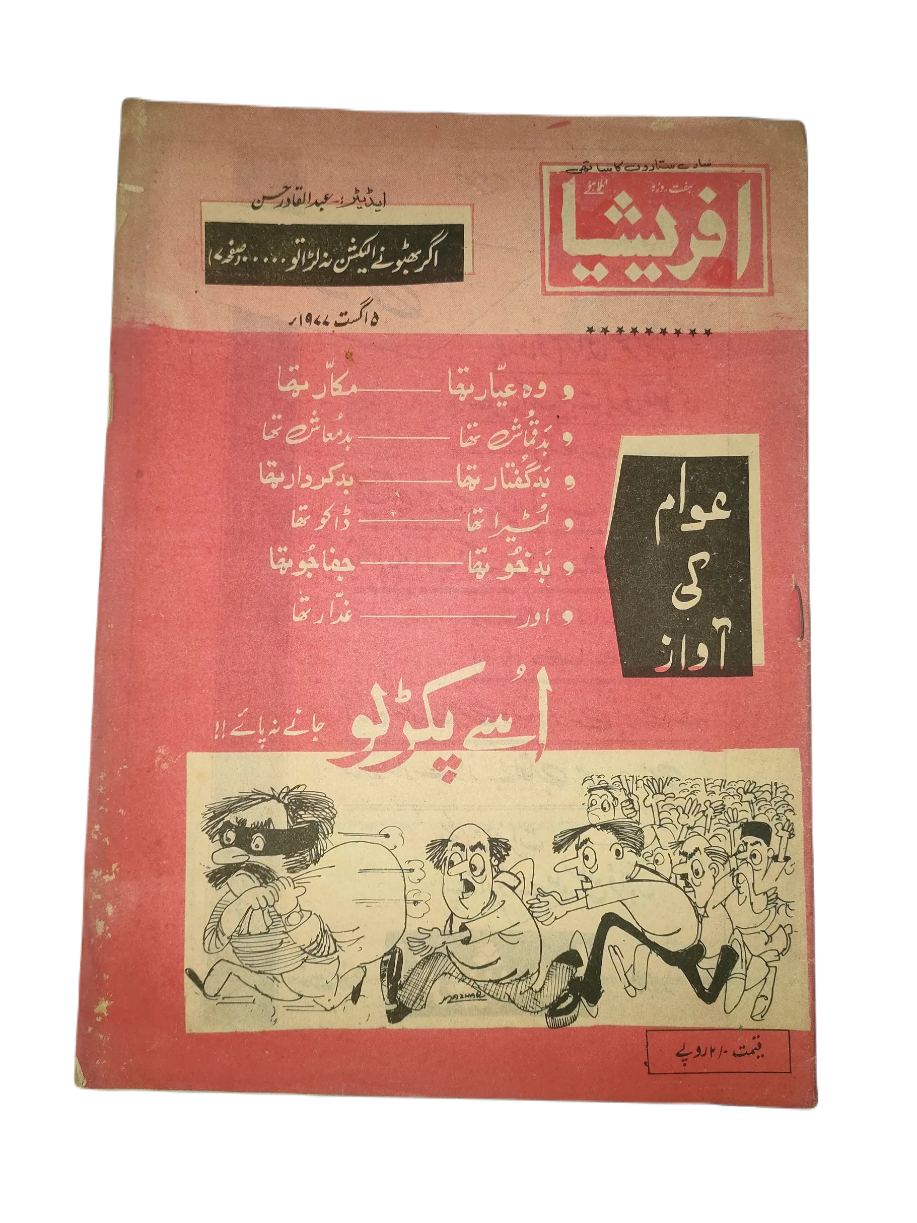 1976-81 Afrasia (Urdu) |89 Issues - KHAJISTAN™