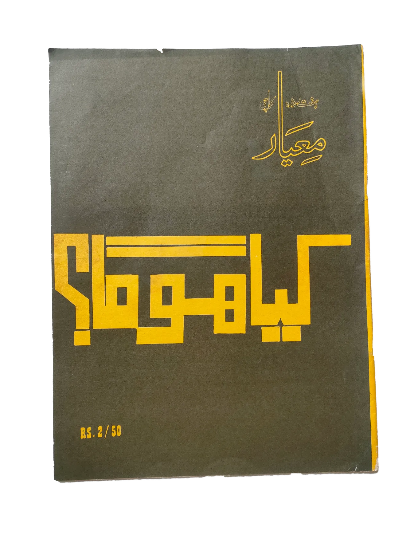 1977-78 Weekly Meyaar, Karachi (Urdu) | 13 Issues - KHAJISTAN™