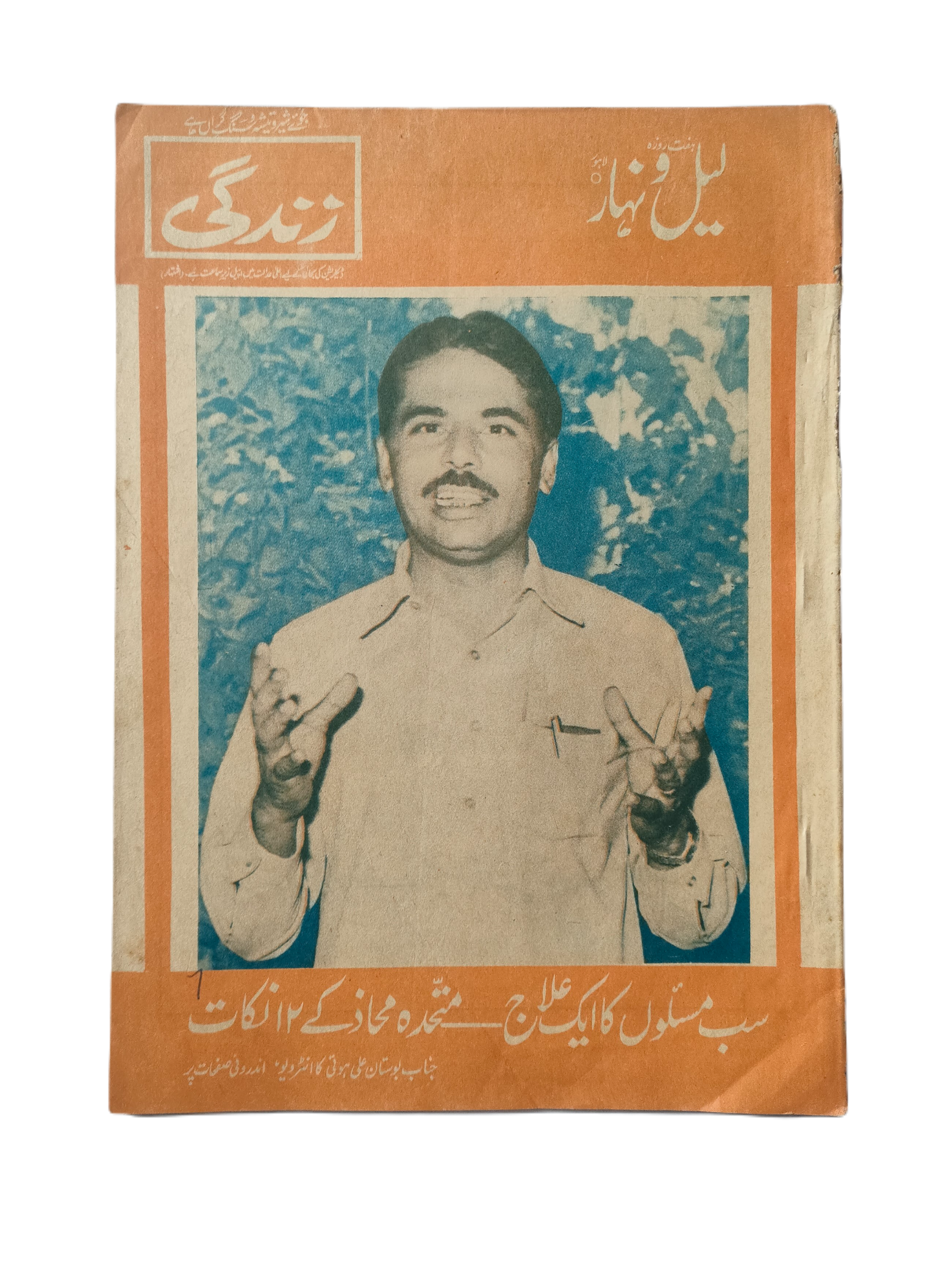 1957-78 Weekly Lail-o-Nahar (Urdu) | 122 Issues - KHAJISTAN™