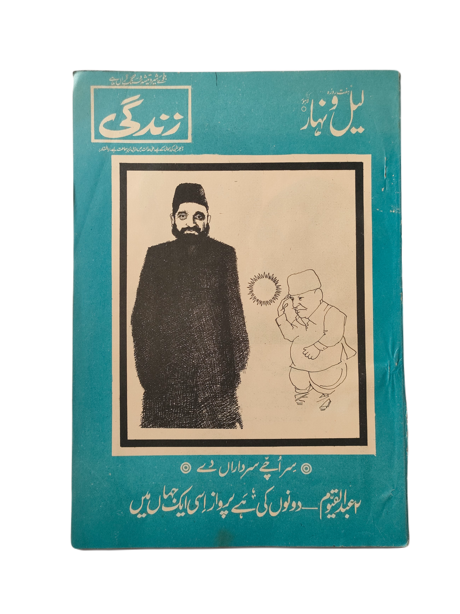 1957-78 Weekly Lail-o-Nahar (Urdu) | 122 Issues - KHAJISTAN™