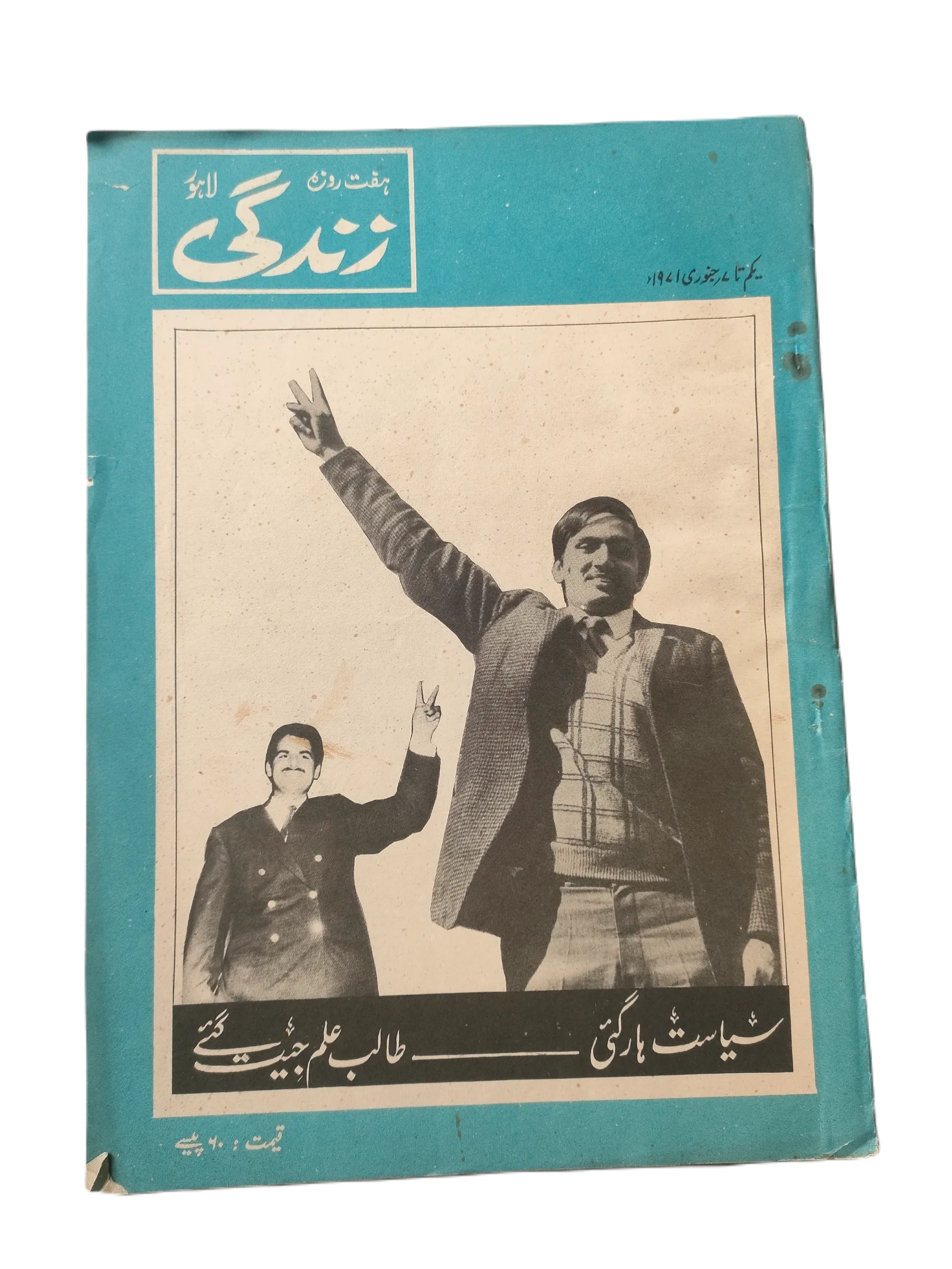 1969-78 Weekly Zindagi, Lahore (Urdu) | 152 Issues - KHAJISTAN™