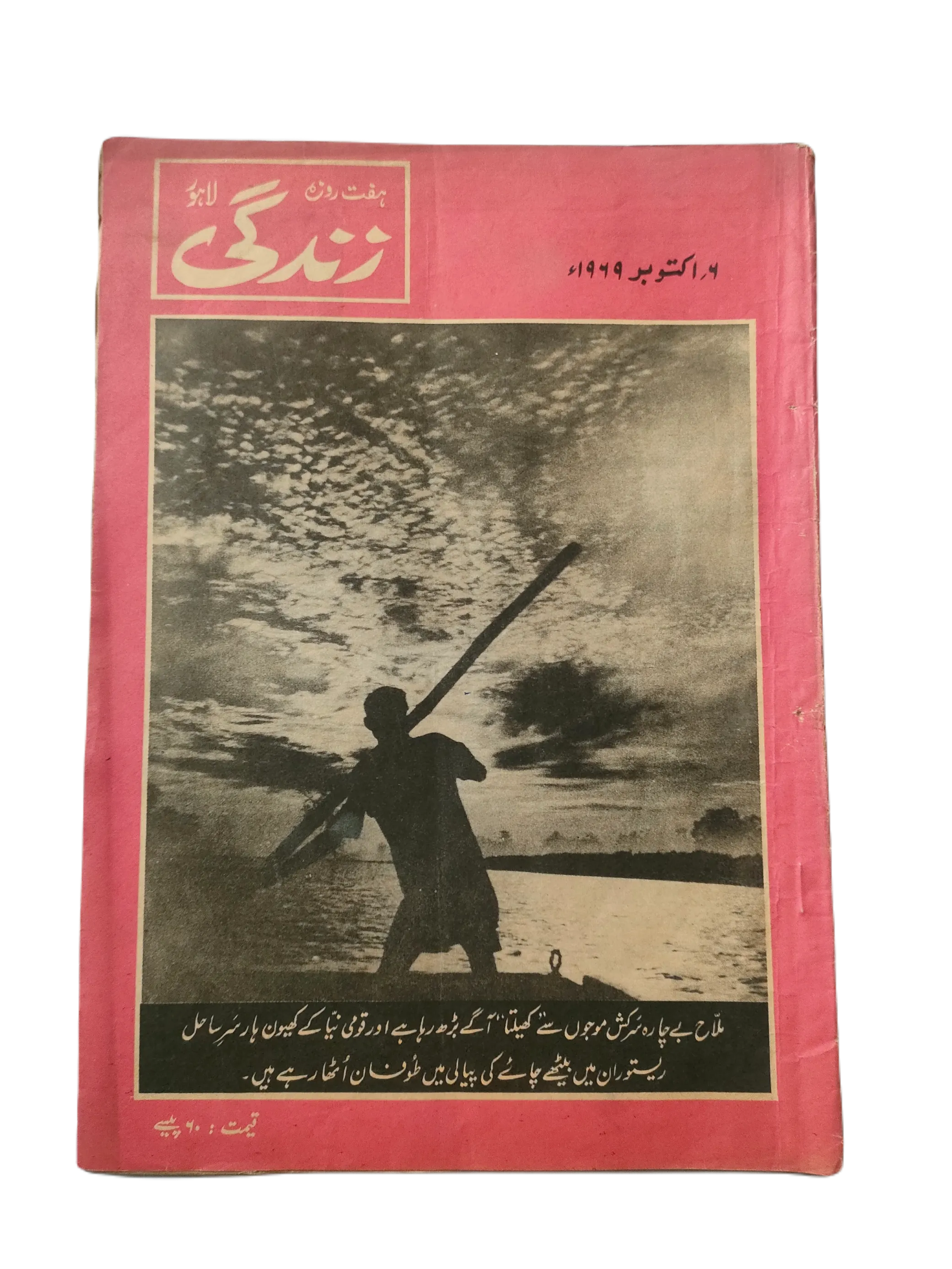 1969-78 Weekly Zindagi, Lahore (Urdu) | 152 Issues - KHAJISTAN™