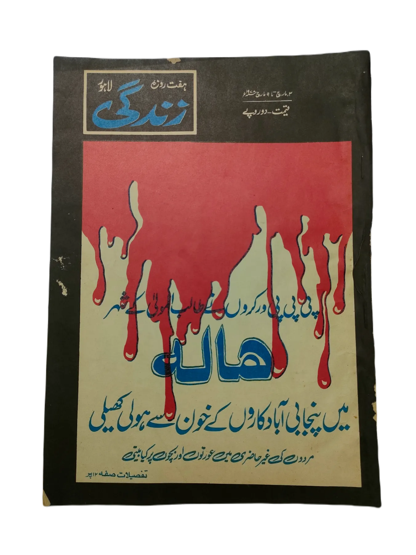 1969-78 Weekly Zindagi, Lahore (Urdu) | 152 Issues - KHAJISTAN™