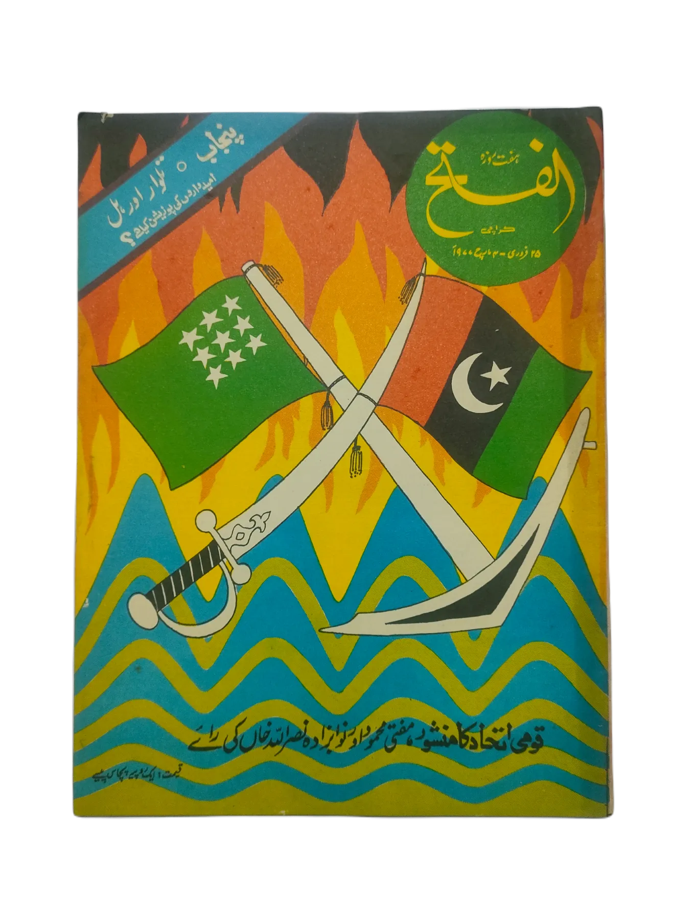 1970-78 Weekly Al-Fatah, Karachi (Urdu) | 44 Issues - KHAJISTAN™