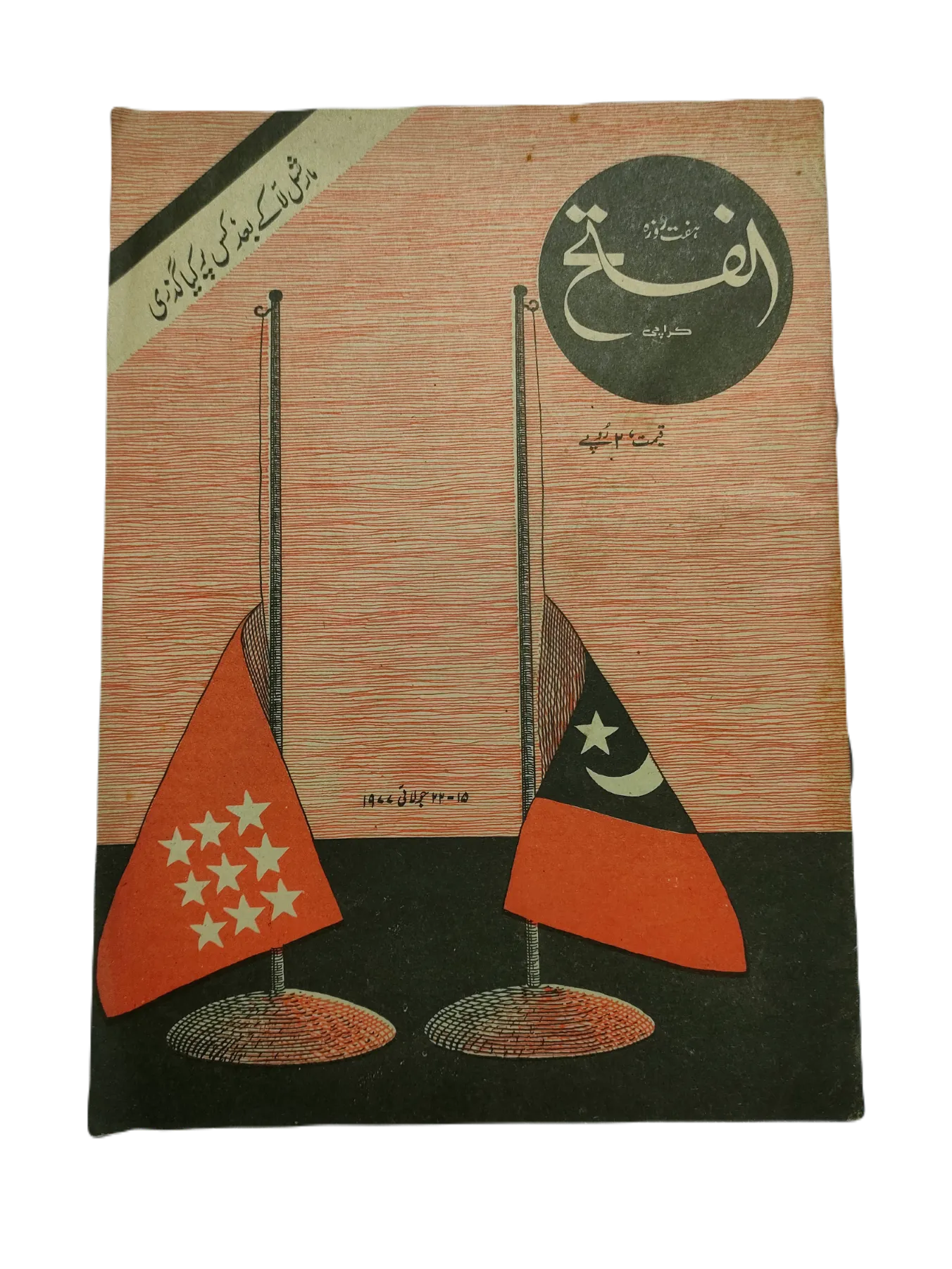 1970-78 Weekly Al-Fatah, Karachi (Urdu) | 44 Issues - KHAJISTAN™